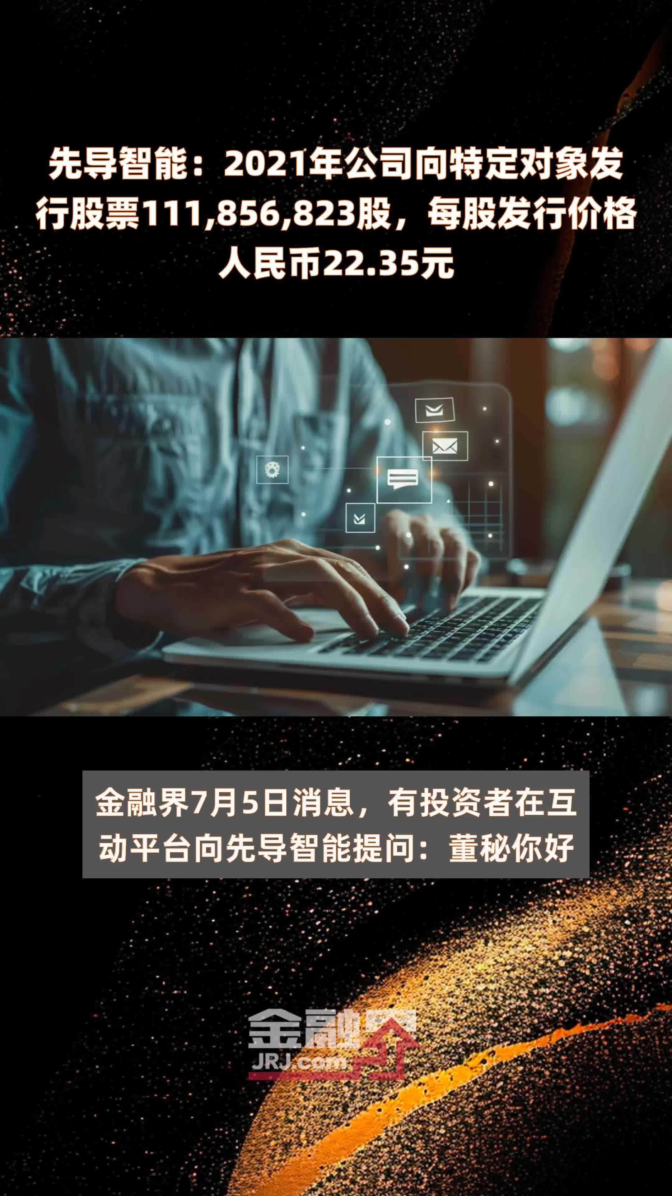 先导智能2021年公司向特定对象发行股票111856823股每股发行价格人民