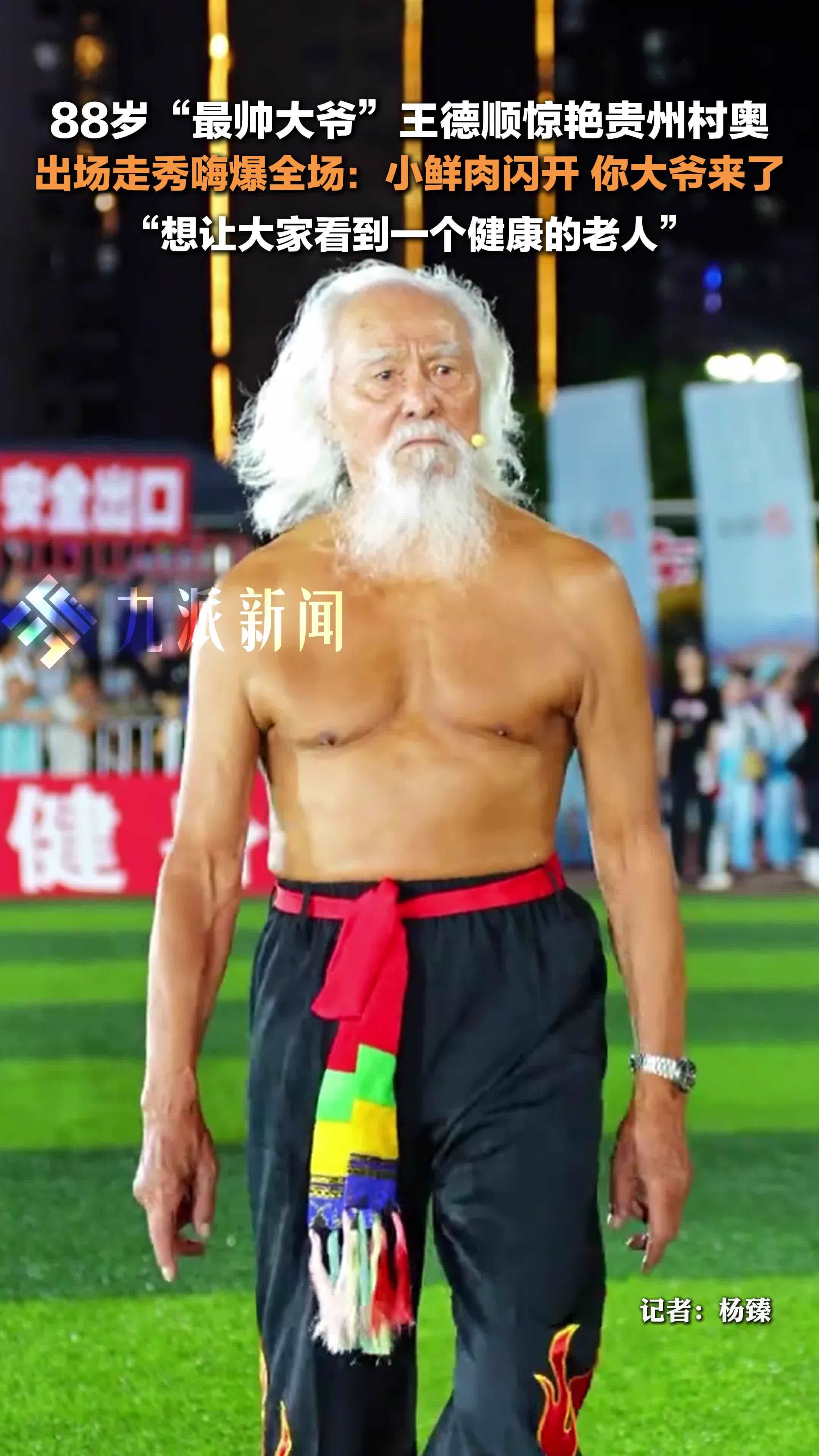 88岁最帅大爷王德顺亮相贵州村奥嗨爆全场 ：小鲜肉闪开，你大爷来了