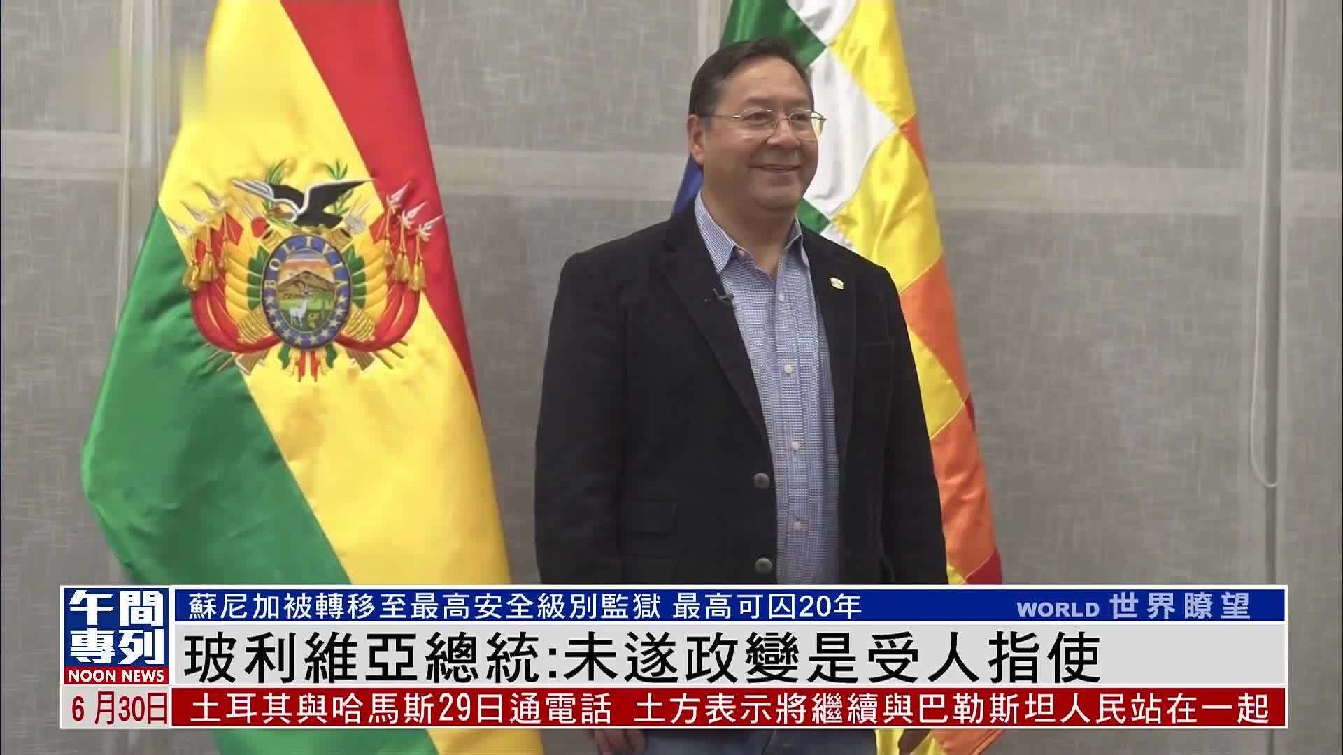 玻利维亚总统未遂政变是受人指使