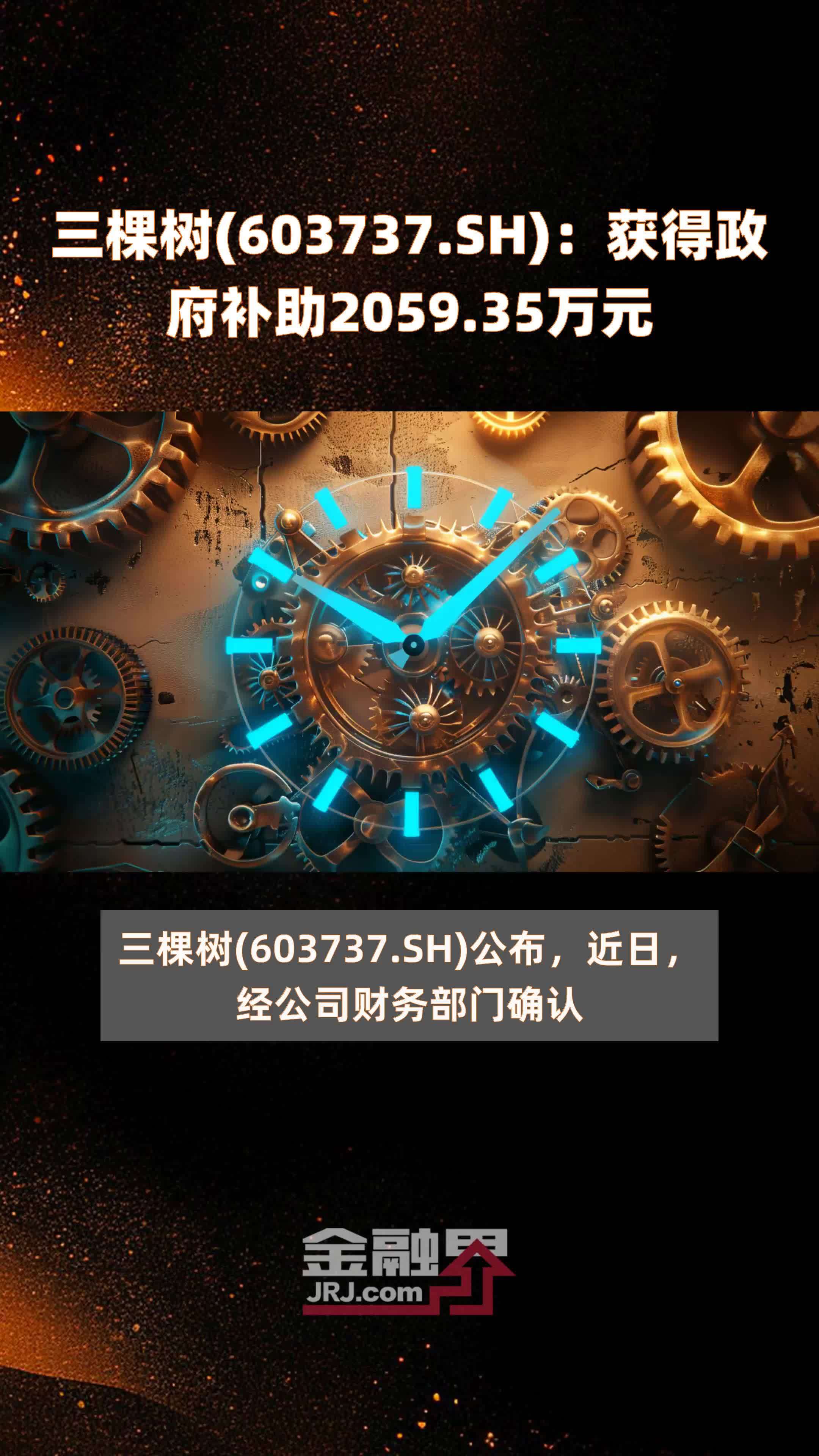 三棵树(603737.SH)：获得政府补助2059.35万元 |快报