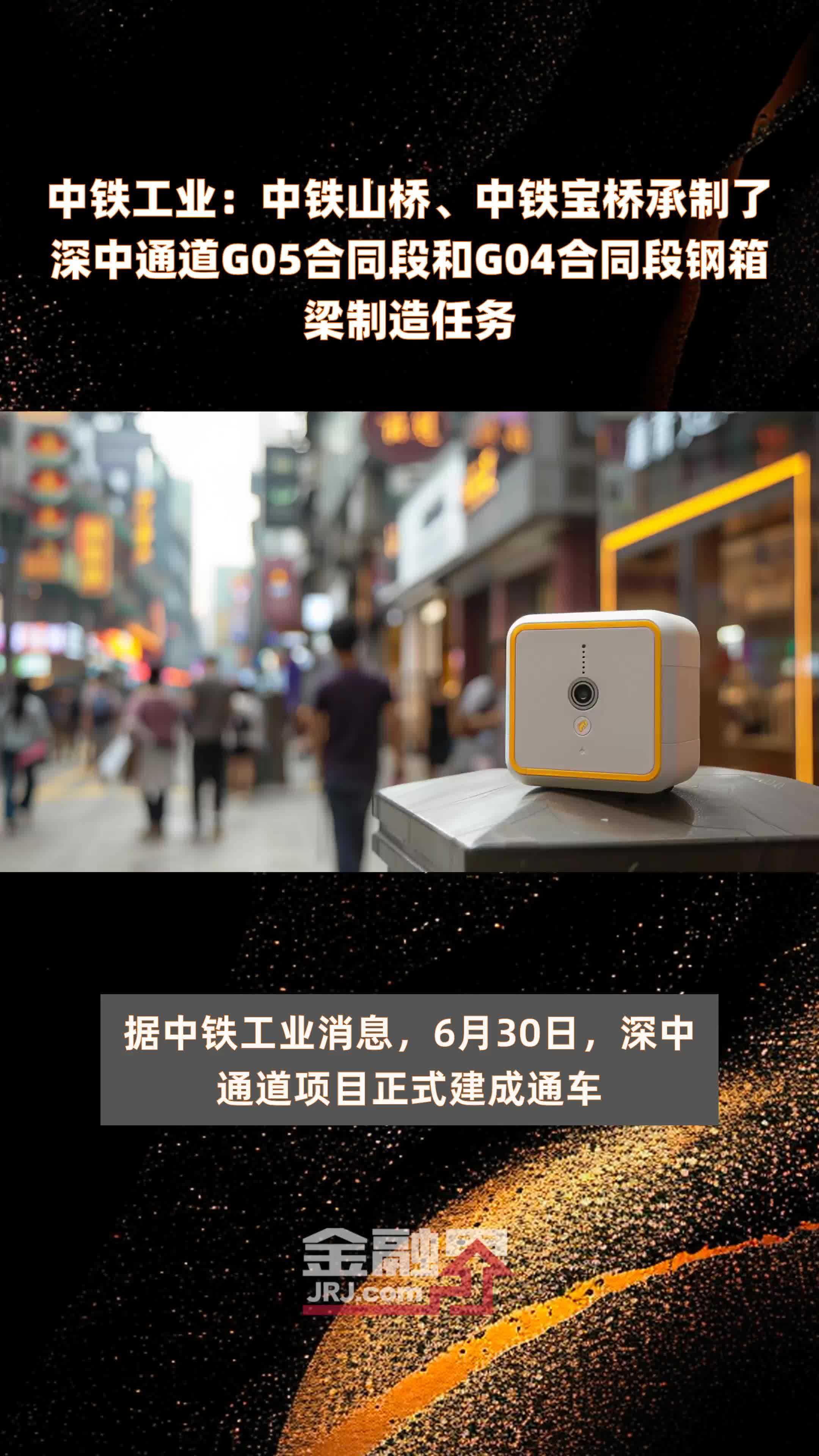 中铁工业：中铁山桥、中铁宝桥承制了深中通道G05合同段和G04合同段钢箱梁制造任务 |快报
