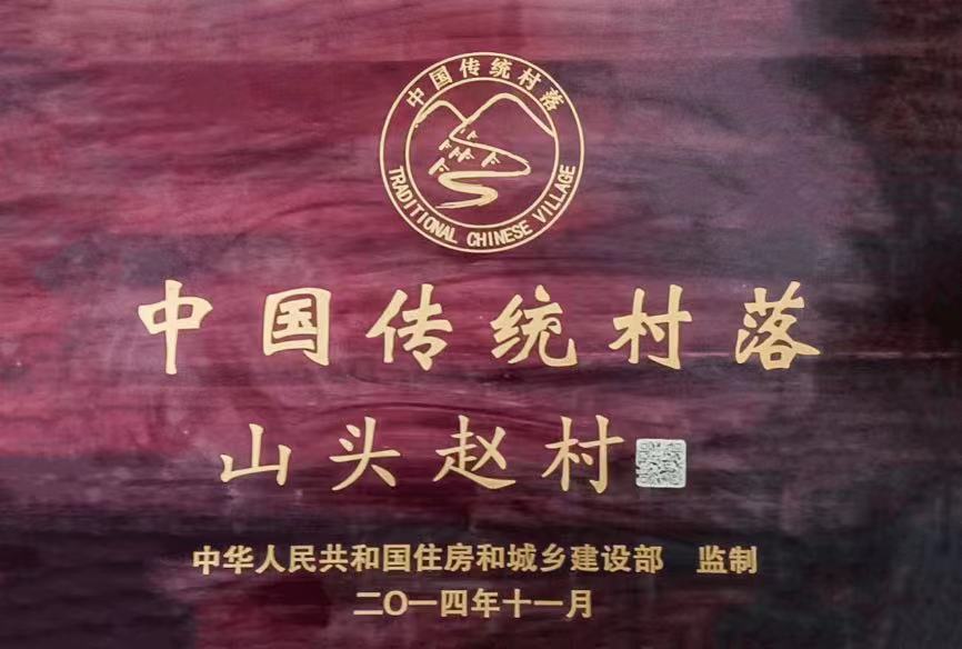 中国传统村落巡礼之十六:茨芭镇山头赵村——传统村落焕生机