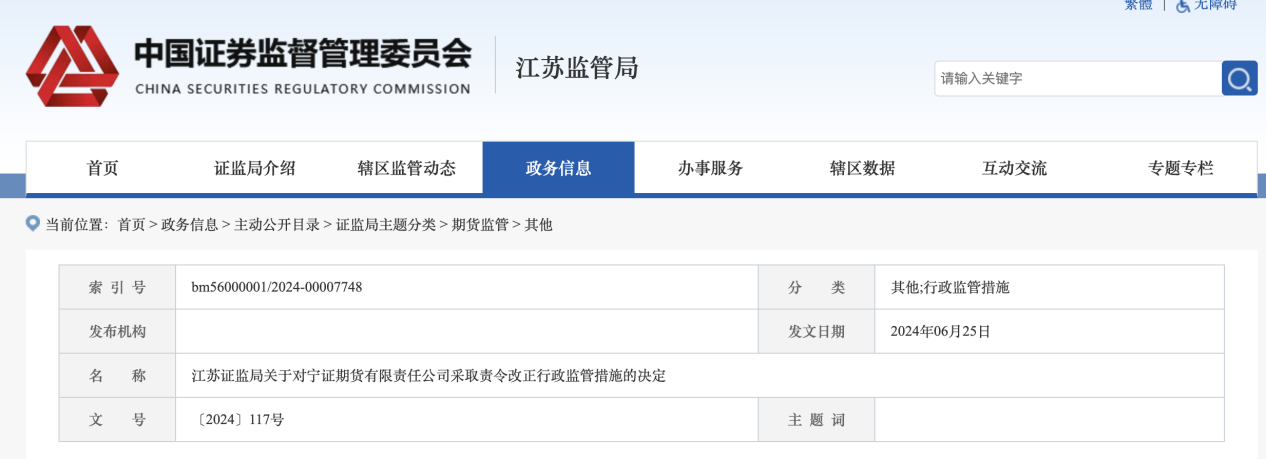 因違規操作 寧證期貨被江蘇證監局責令整改