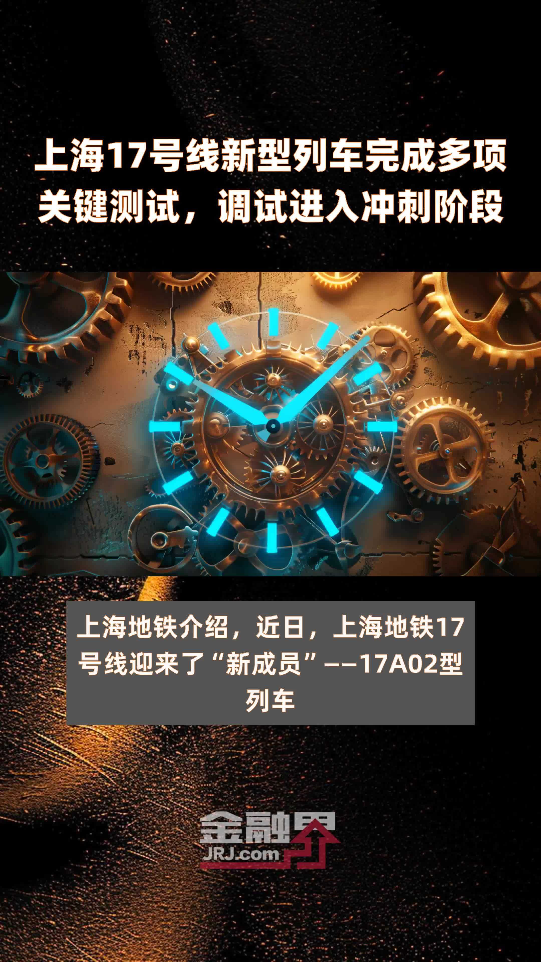 上海17号线新型列车完成多项关键测试，调试进入冲刺阶段 |快报