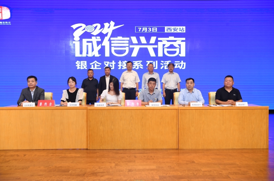 2024年“诚信兴商”银企对接活动（西安站）成功举办