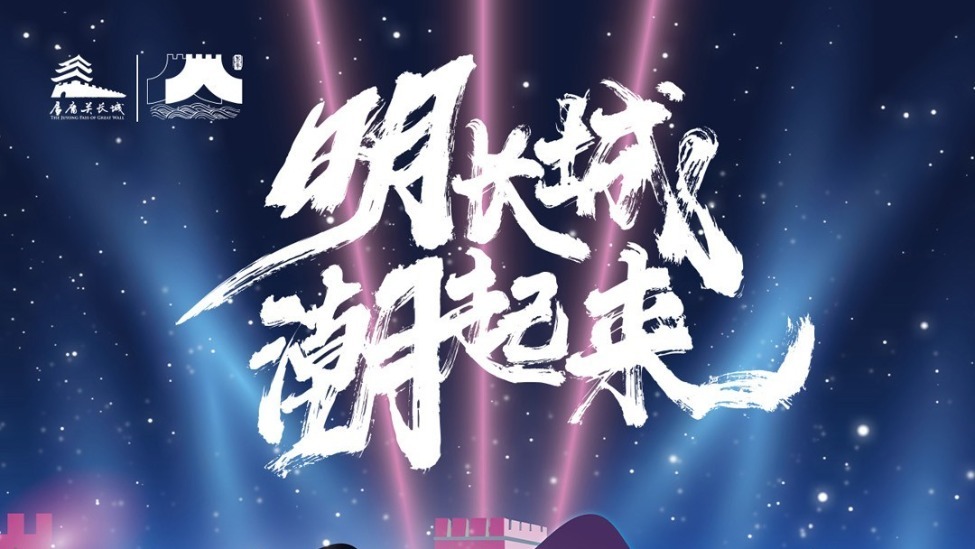居庸关长城“长城奇妙夜 音乐一夏”盛装开幕