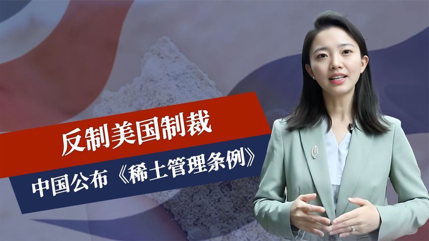 新令10月起实施，反制美制裁，中方增强稀土保护，拜登七寸被打中
