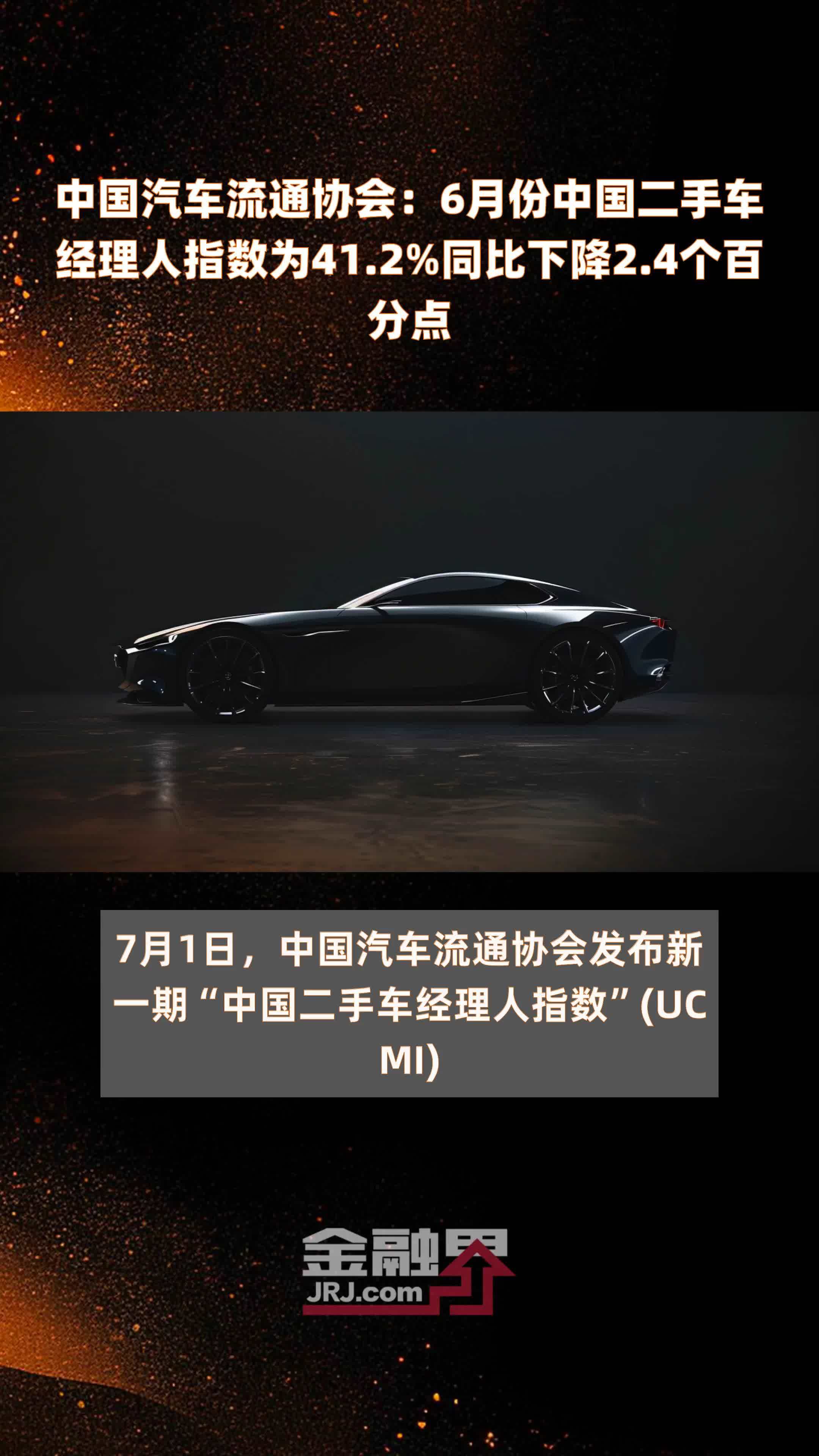 中国汽车流通协会：6月份中国二手车经理人指数为41.2%同比下降2.4个百分点 |快报