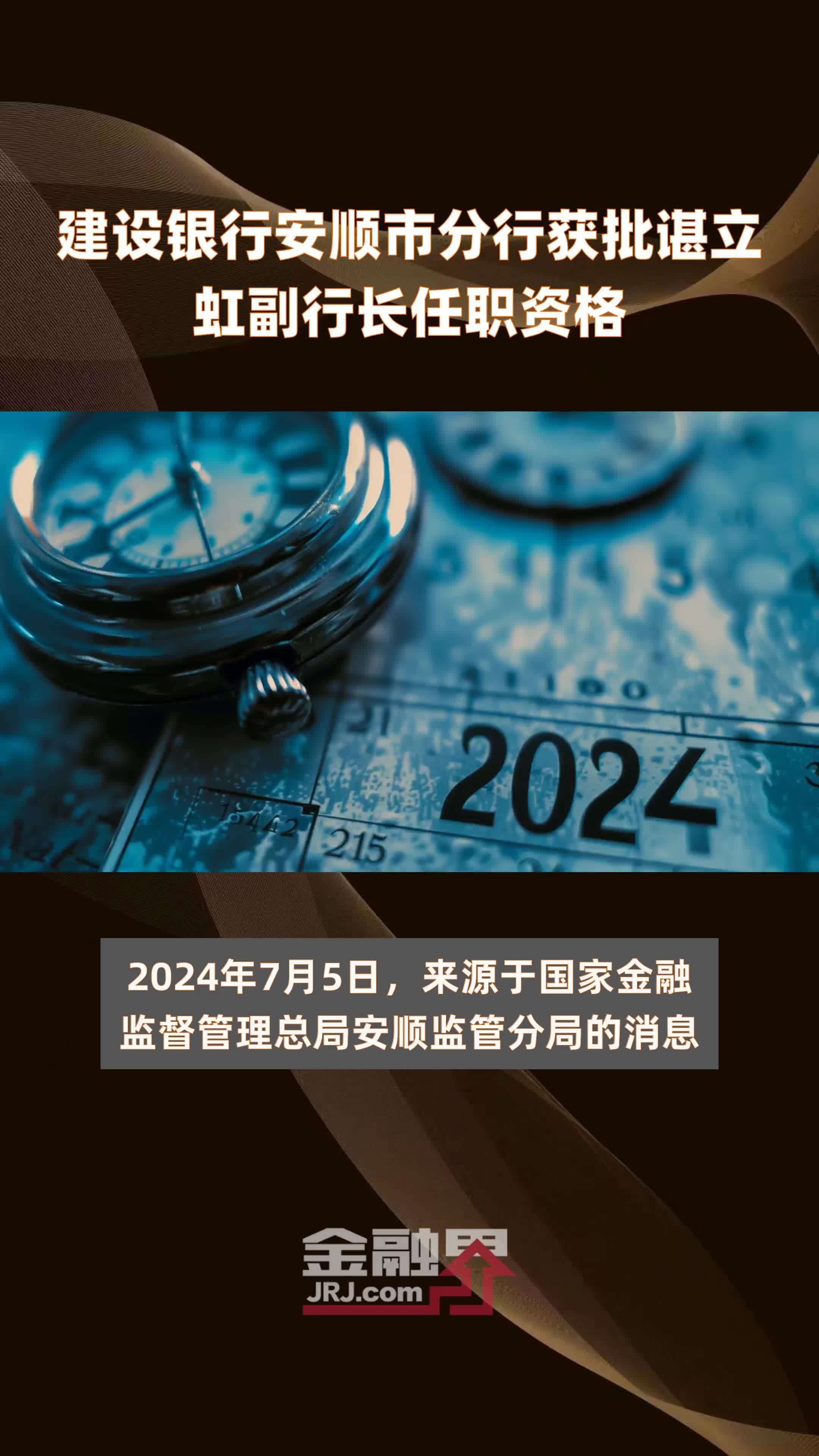 建设银行安顺市分行获批谌立虹副行长任职资格|快报