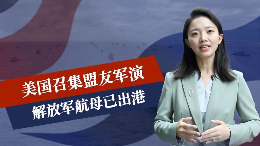 美召集盟友军演，台海有新情况，解放军要拔29根钉子，航母已出港