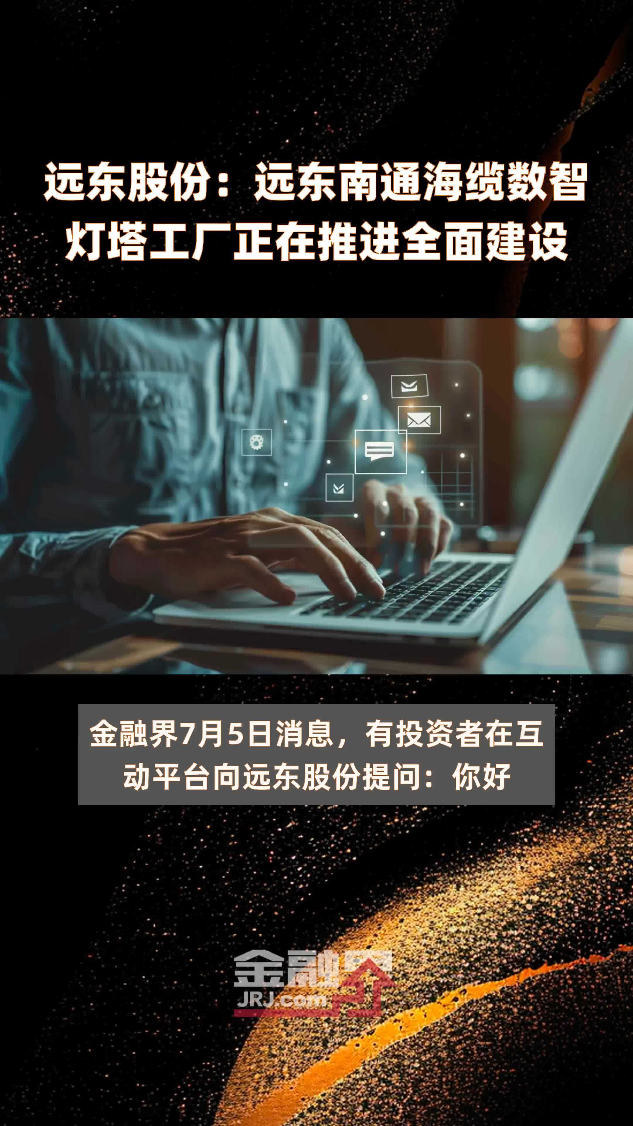 远东股份：远东南通海缆数智灯塔工厂正在推进全面建设|快报