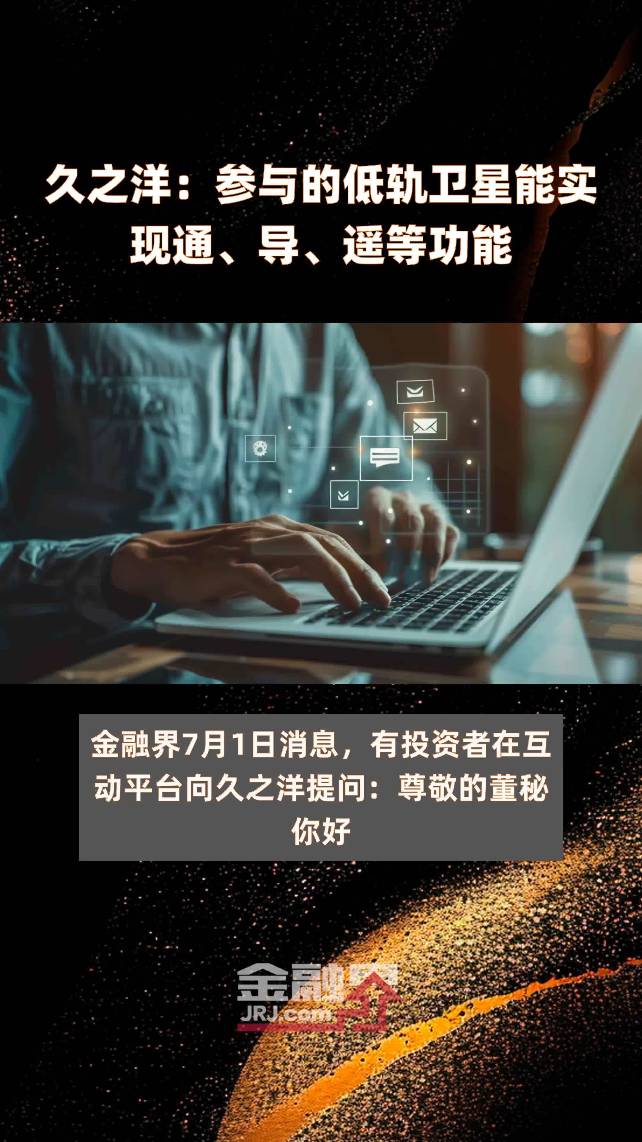 久之洋：参与的低轨卫星能实现通、导、遥等功能|快报