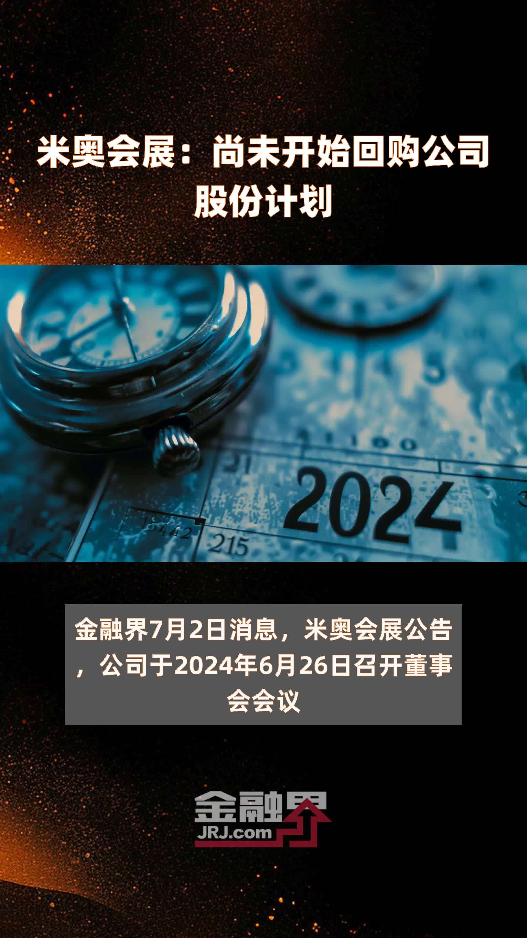 米奥会展尚未开始回购公司股份计划快报