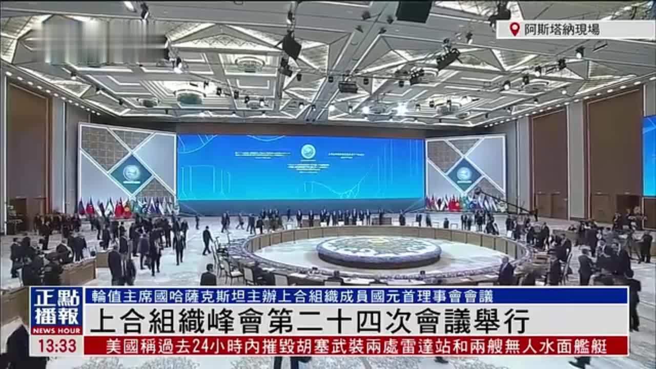 现场回顾｜上合组织峰会第二十四次会议举行