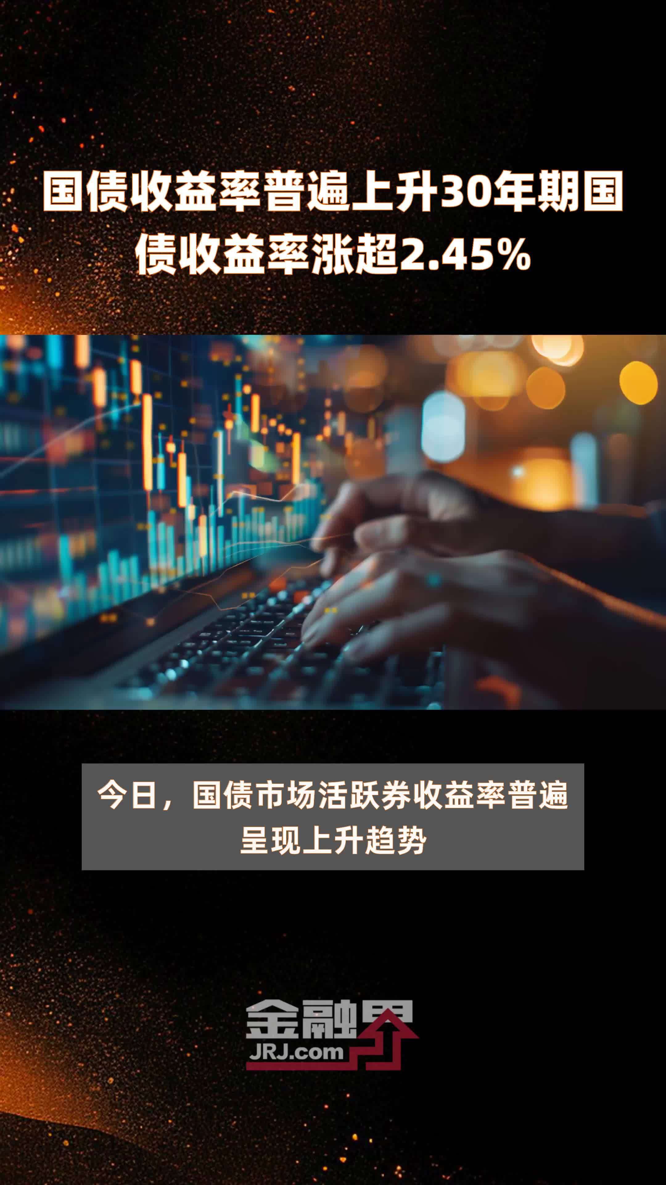 国债收益率普遍上升30年期国债收益率涨超2.45% |快报