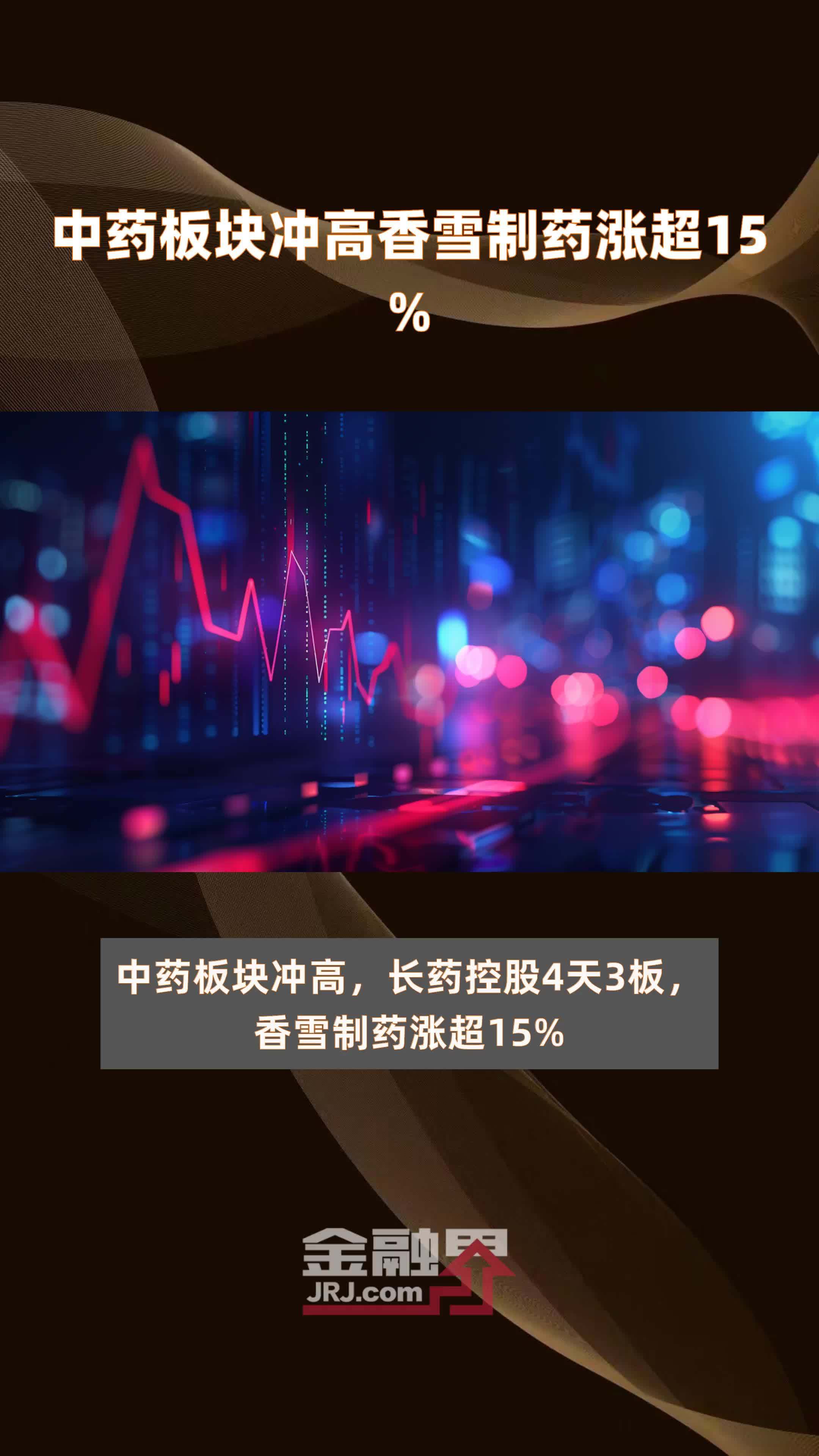 中药板块冲高香雪制药涨超15% |快报