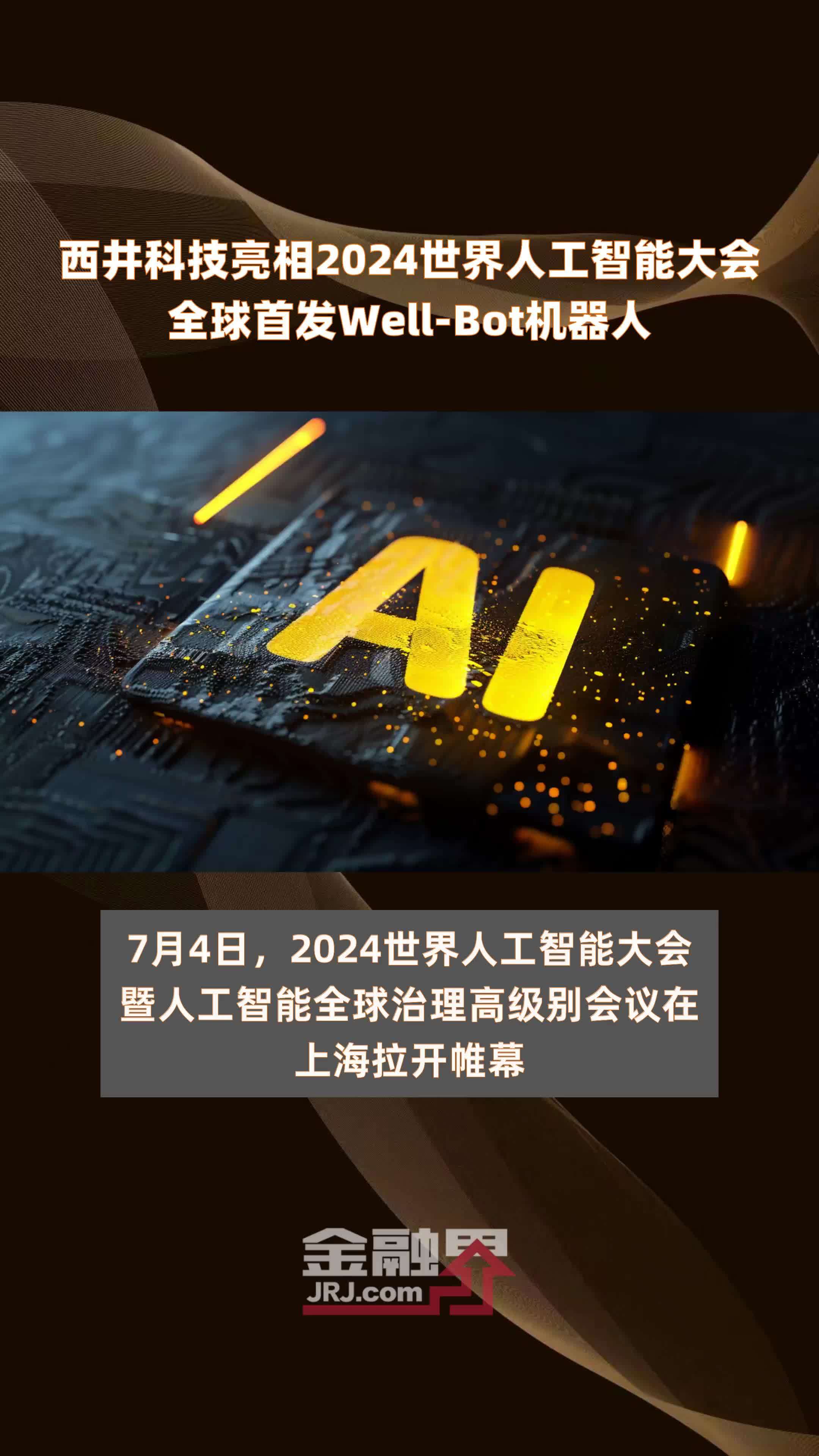 西井科技亮相2024世界人工智能大会全球首发Well-Bot机器人 |快报