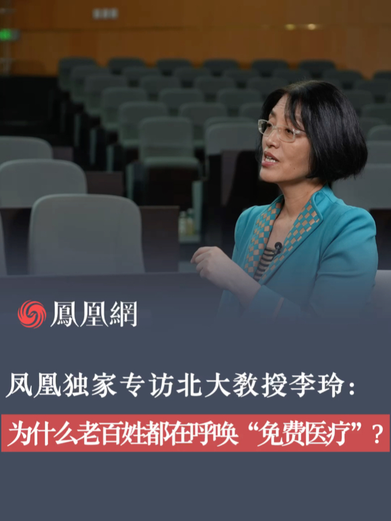 凤凰独家专访北大教授李玲：为什么老百姓都在呼唤“免费医疗”？#北大教授 #免费医疗 #医保 #访谈