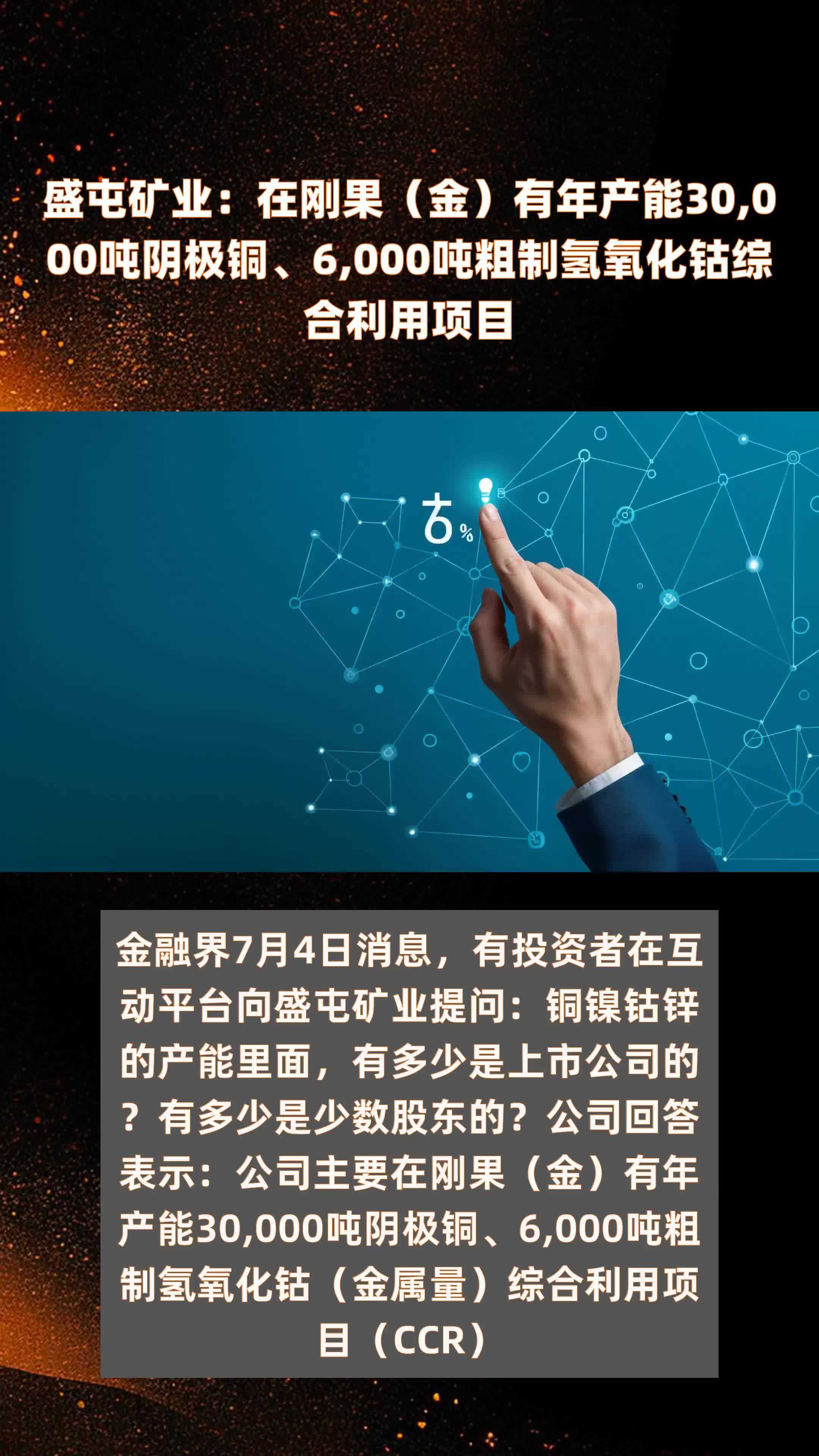 盛屯矿业：在刚果（金）有年产能30,000吨阴极铜、6,000吨粗制氢氧化钴综合利用项目 |快报