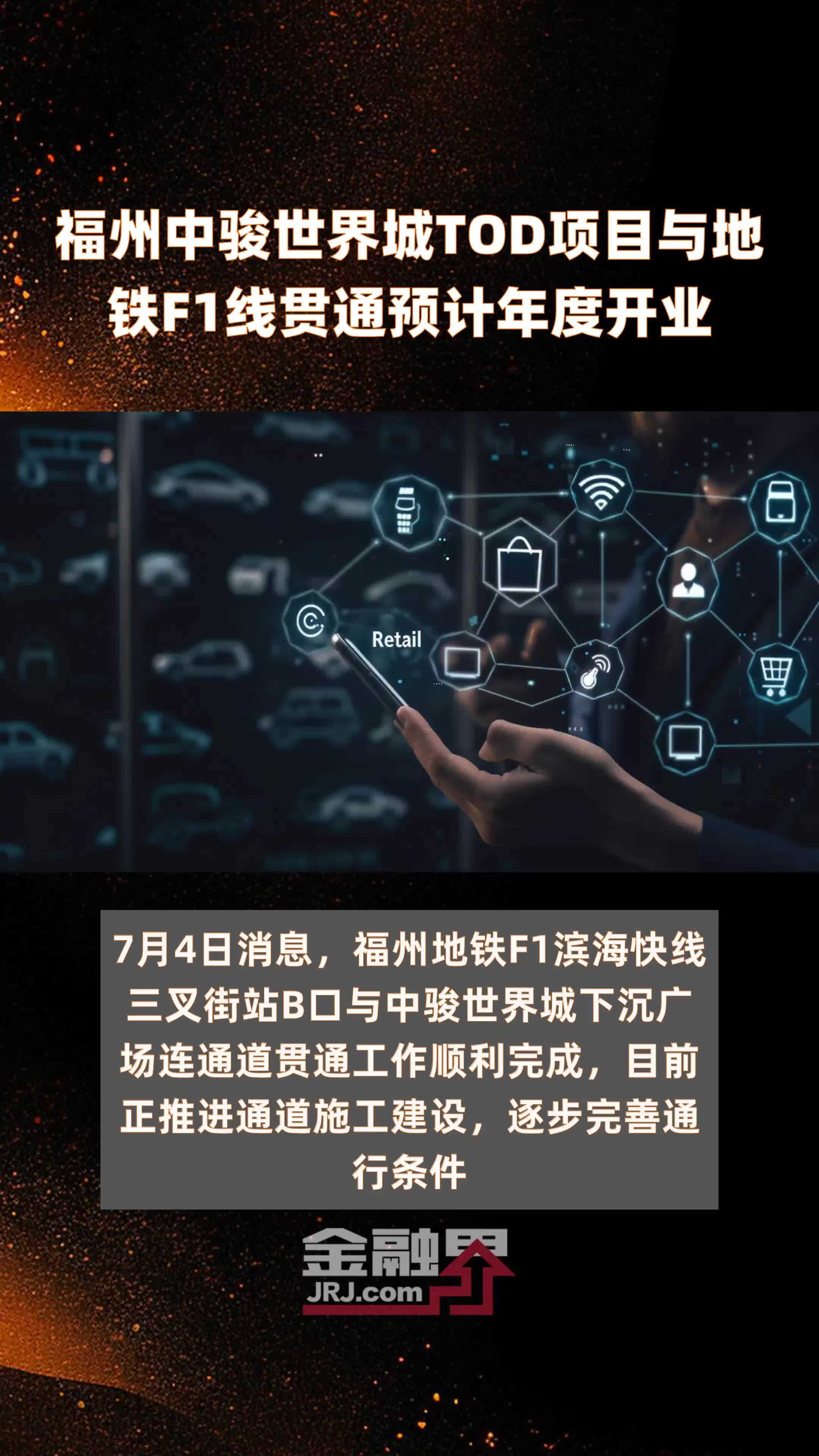 福州中骏世界城TOD项目与地铁F1线贯通预计年度开业 |快报_凤凰网视频_凤凰网
