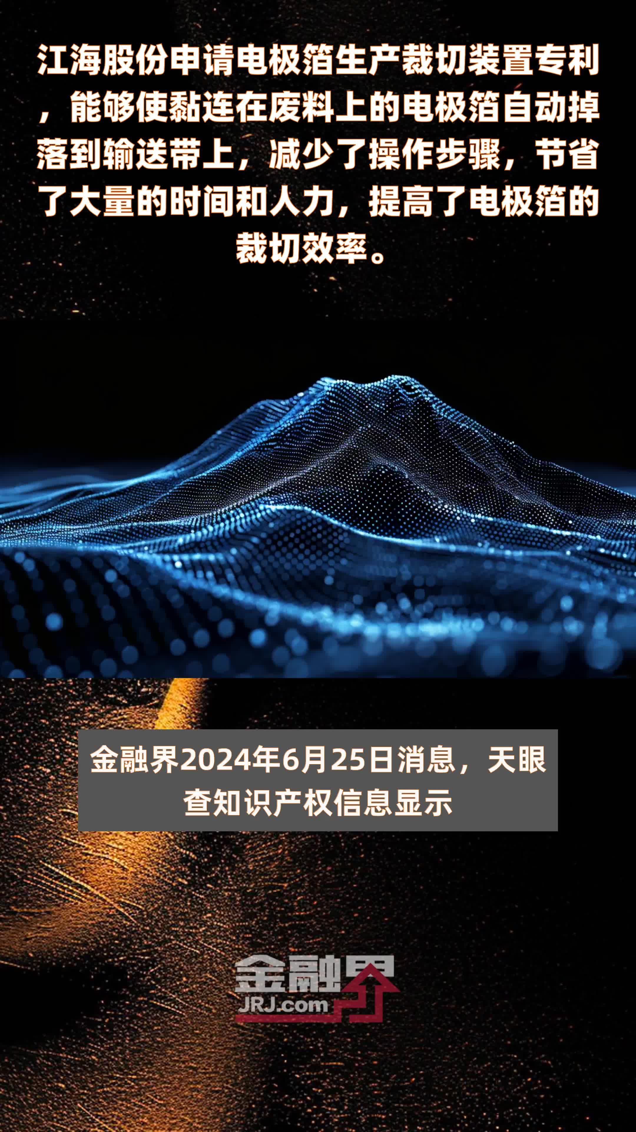 江海股份申请电极箔生产裁切装置专利，能够使黏连在废料上的电极箔自动掉落到输送带上，减少了操作步骤，节省了大量的时间和人力，提高了电极箔的裁切效率。|快报