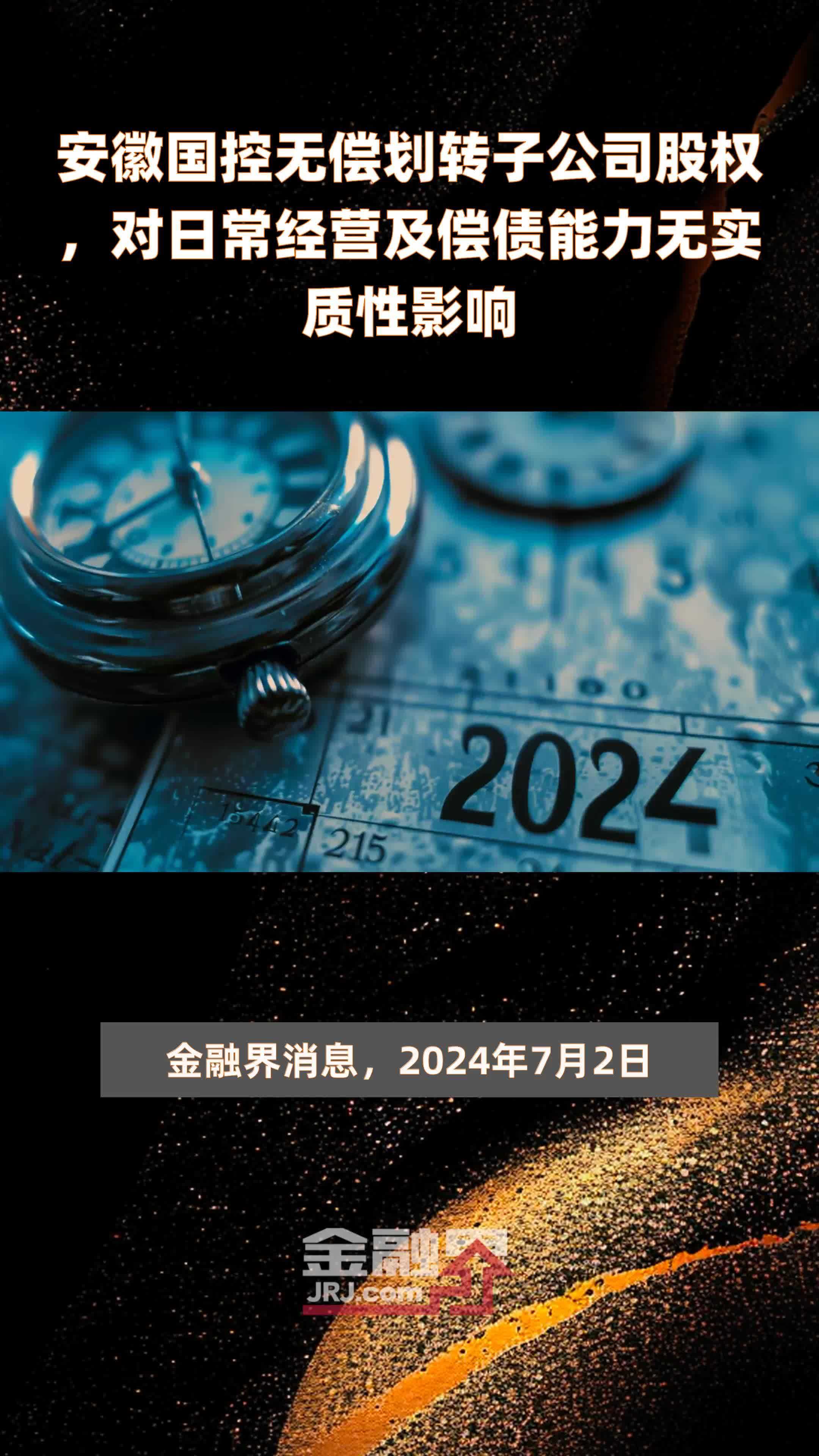 安徽国控无偿划转子公司股权，对日常经营及偿债能力无实质性影响|快报