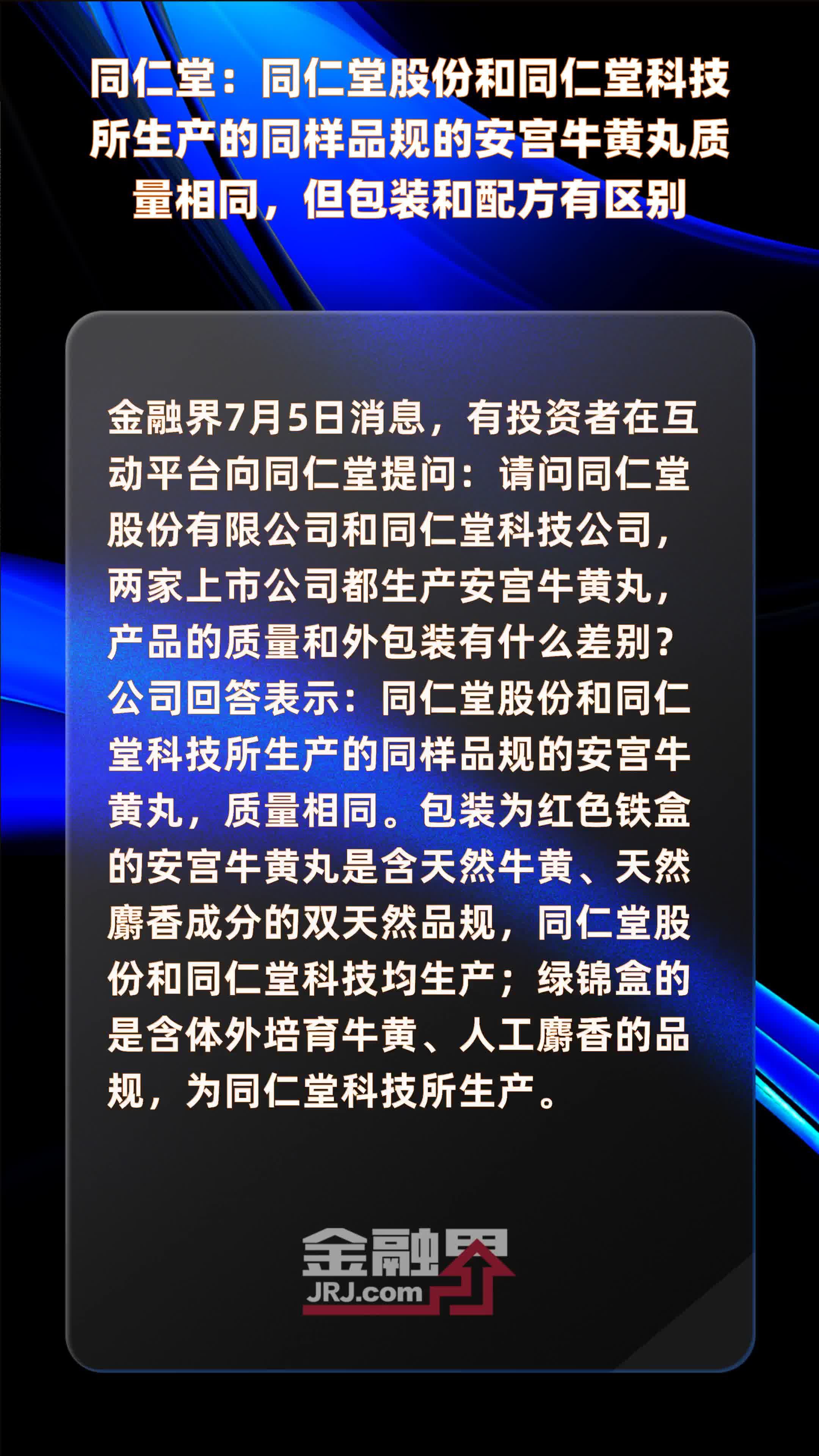 同仁堂：同仁堂股份和同仁堂科技所生产的同样品规的安宫牛黄丸质量相同，但包装和配方有区别|快报