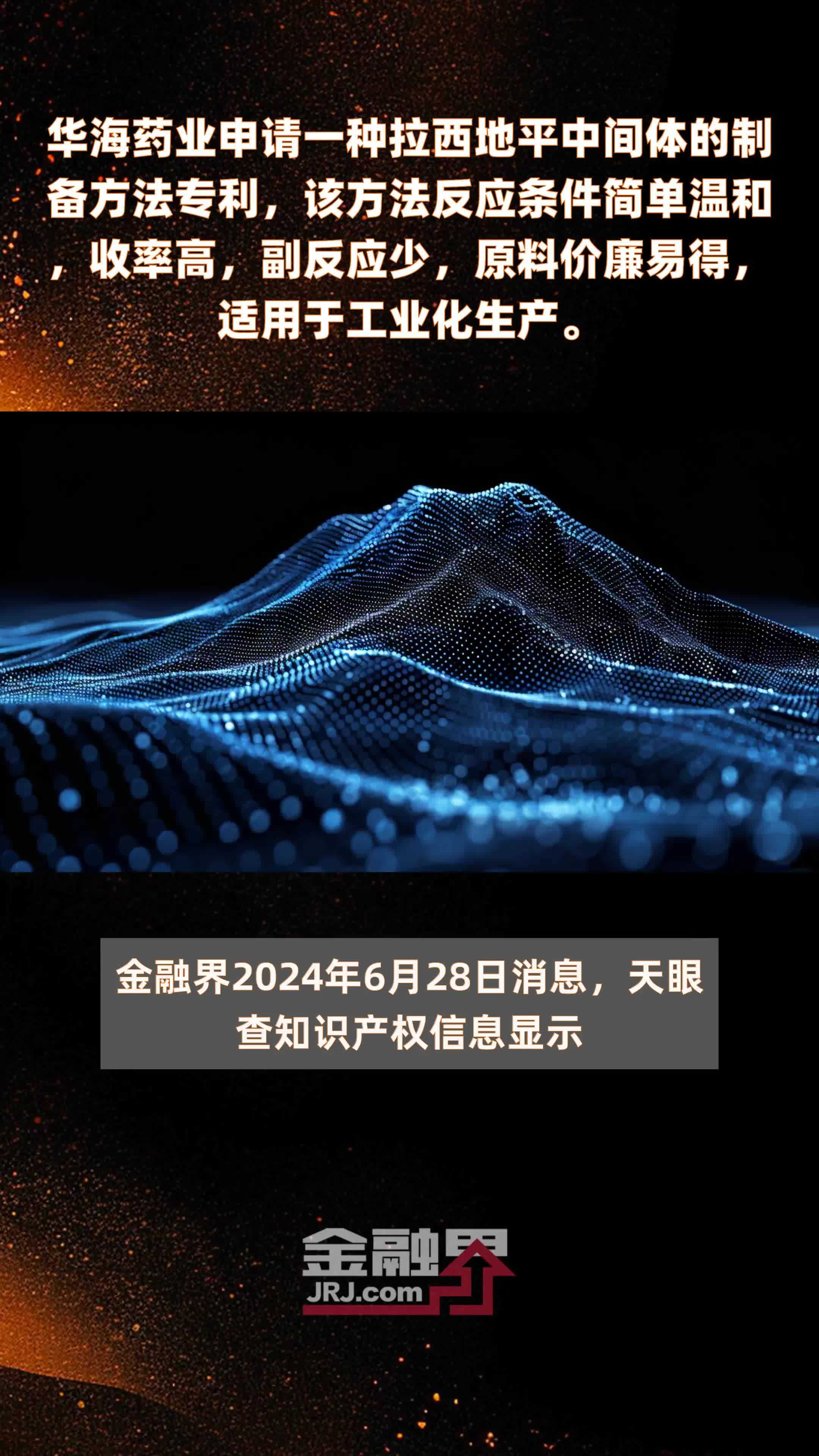 华海药业申请一种拉西地平中间体的制备方法专利，该方法反应条件简单温和，收率高，副反应少，原料价廉易得，适用于工业化生产。|快报