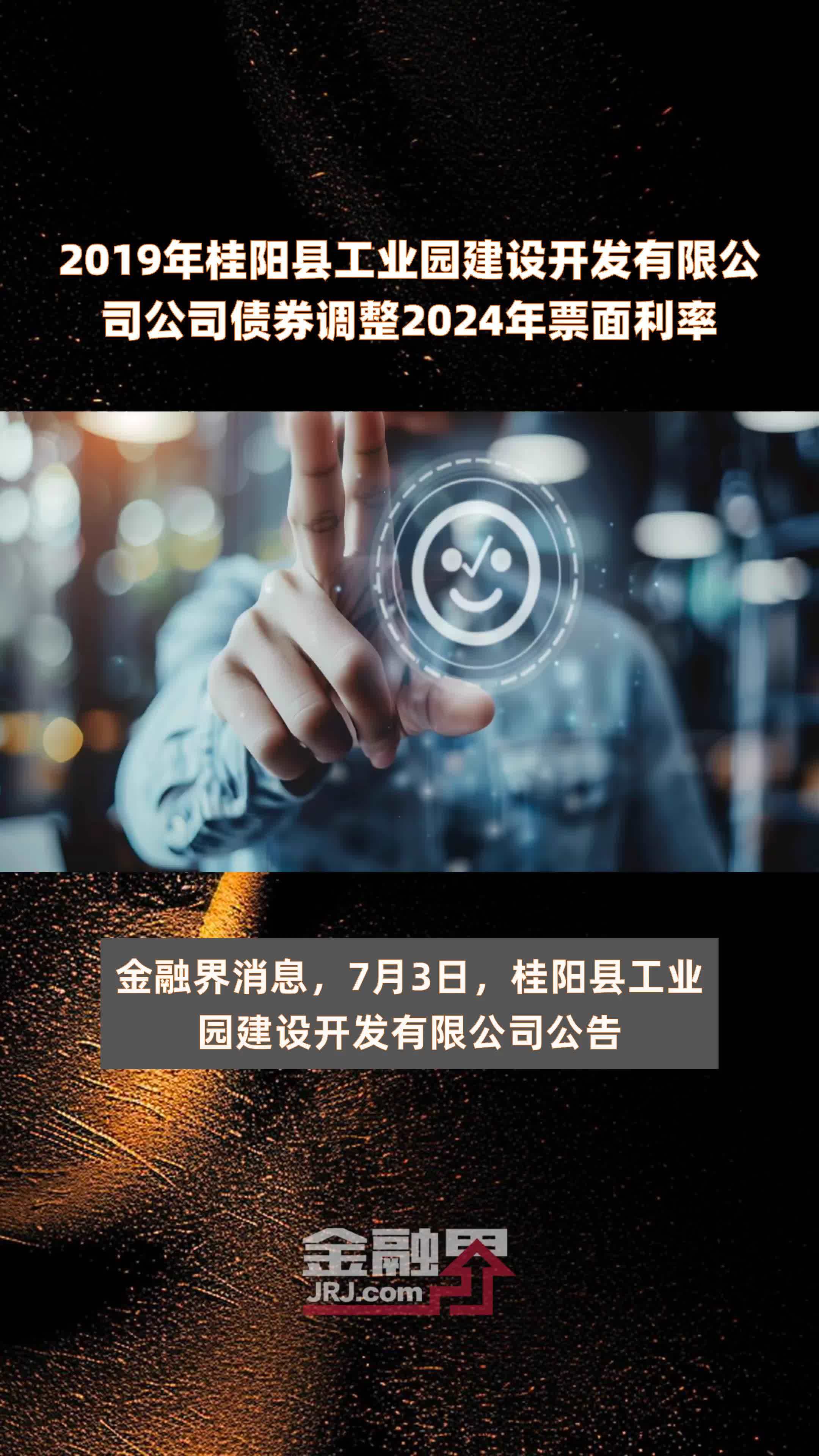 2019年桂阳县工业园建设开发有限公司公司债券调整2024年票面利率 |快报