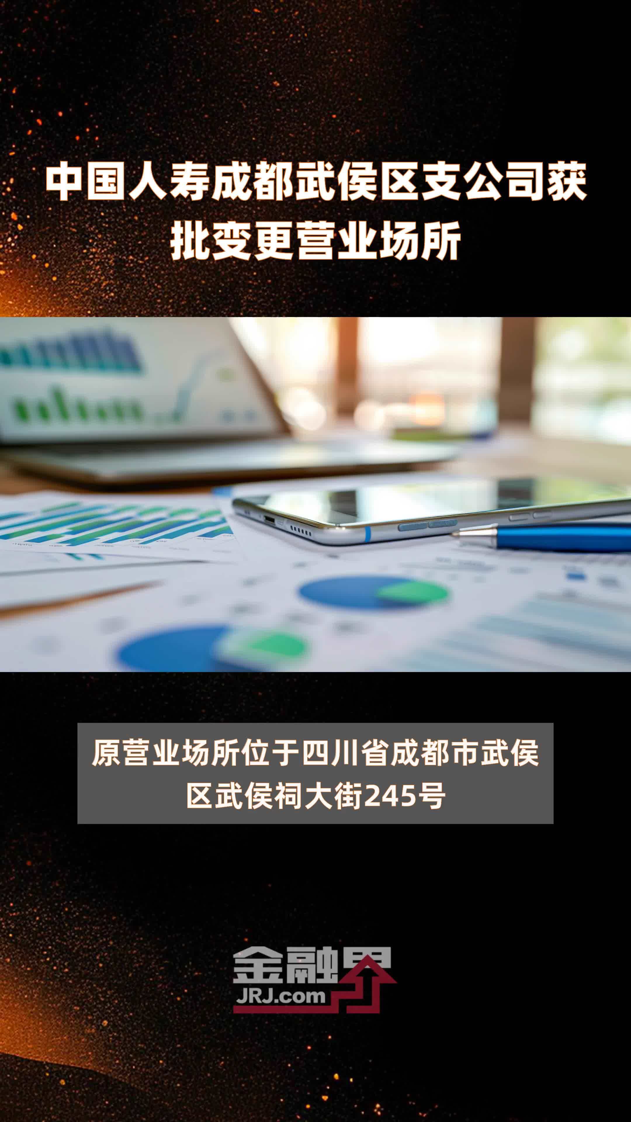 中国人寿成都武侯区支公司获批变更营业场所|快报