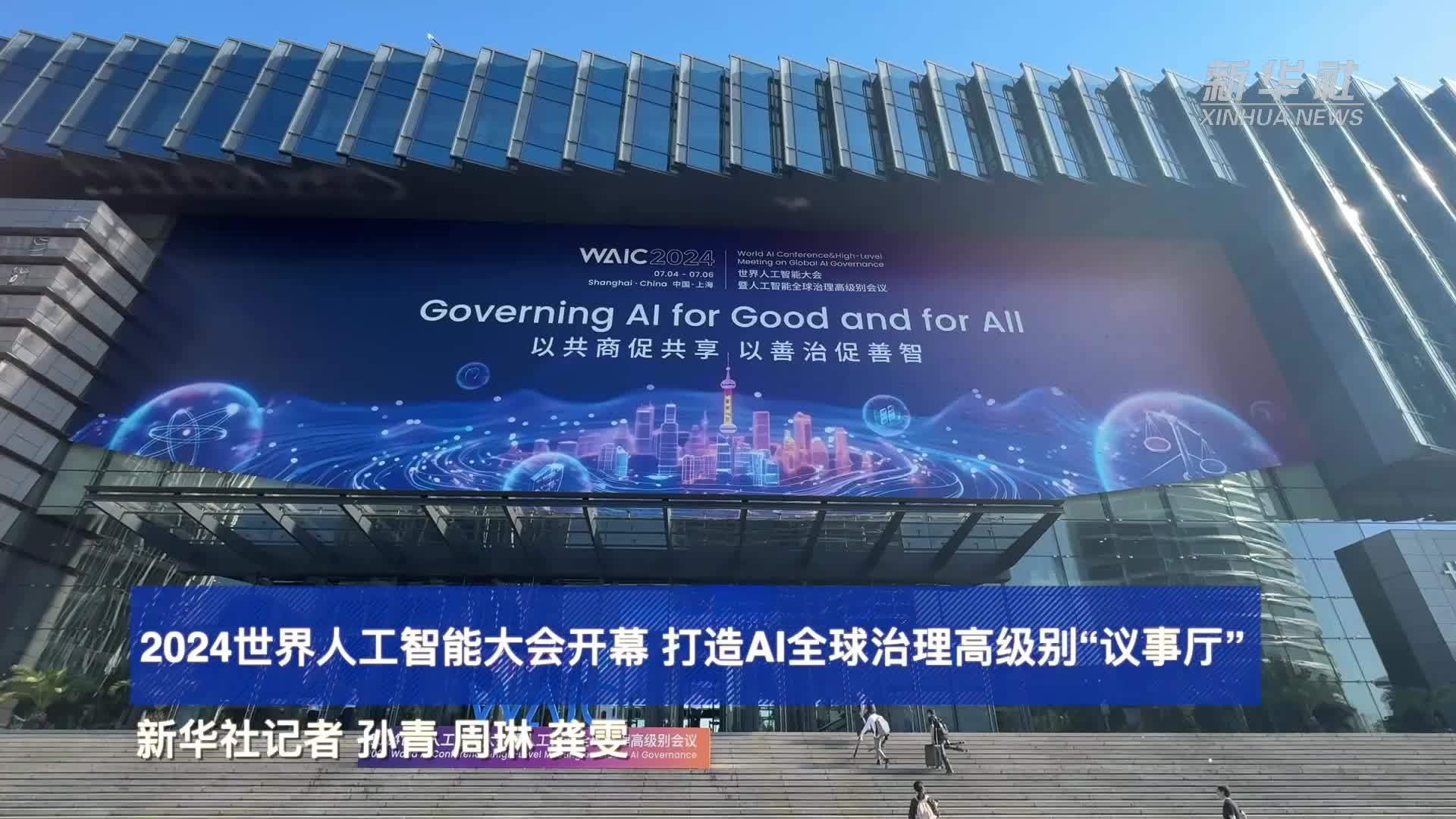 2024世界人工智能大会开幕 打造AI全球治理高级别“议事厅”