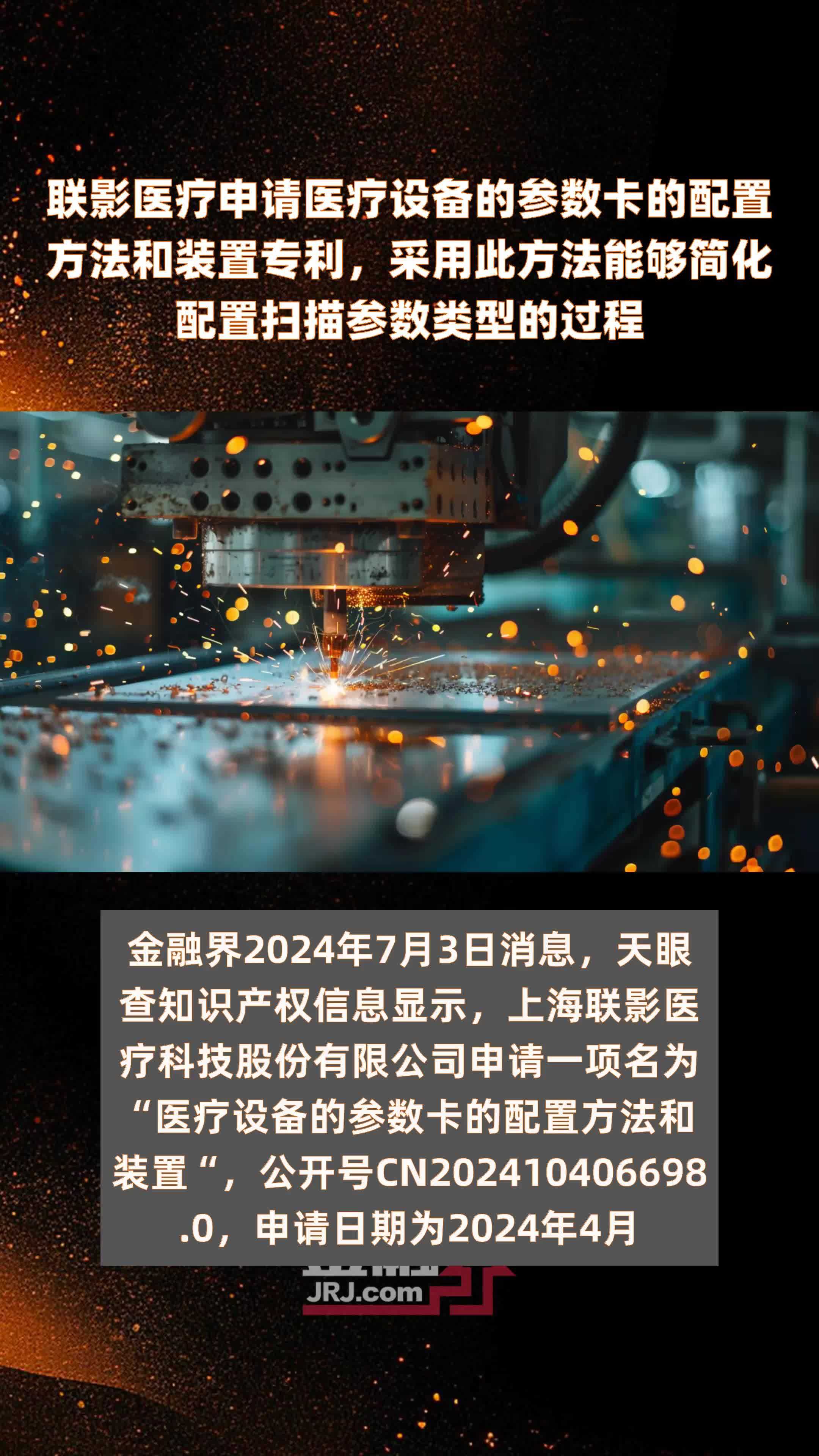 联影医疗申请医疗设备的参数卡的配置方法和装置专利，采用此方法能够简化配置扫描参数类型的过程|快报