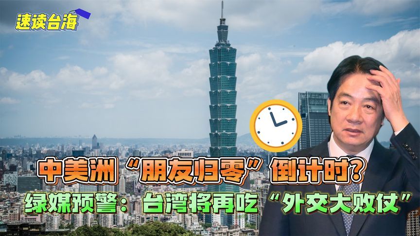 中美洲“友邦”归零倒计时？绿媒预警：台湾将再吃“外交大败仗”