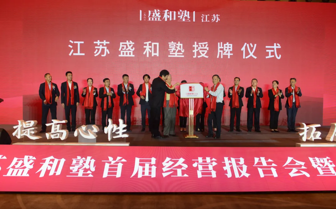 江苏盛和塾成立大会在徐州成功举办