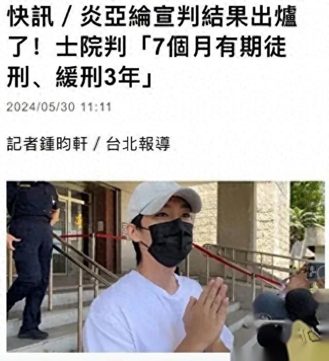 炎亚纶偷拍性爱片外流，判7月缓刑3年！网友：看过原片，确实恶心