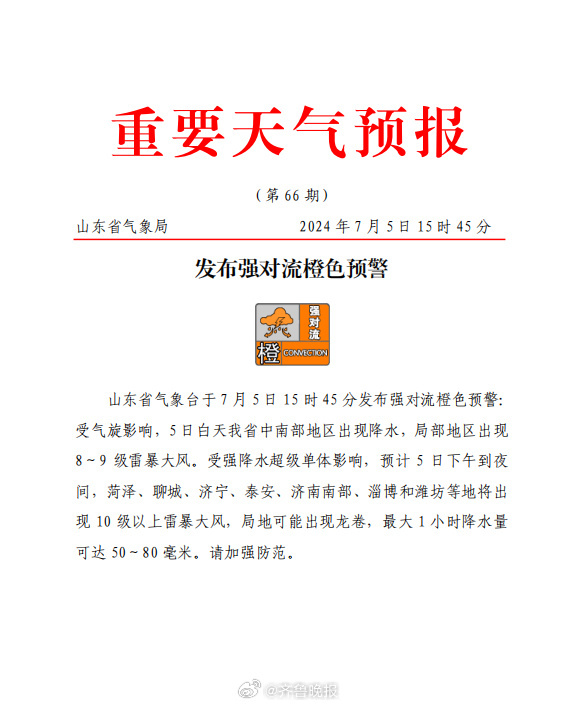 山东发布强对流橙色预警：菏泽、聊城等地将出现10级以上雷暴大风，局地可能出现龙卷