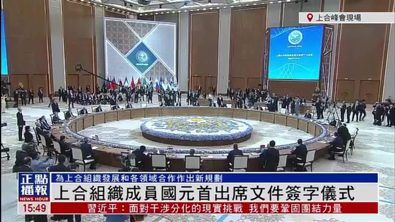 现场回顾｜上合组织成员国元首出席文件签字仪式