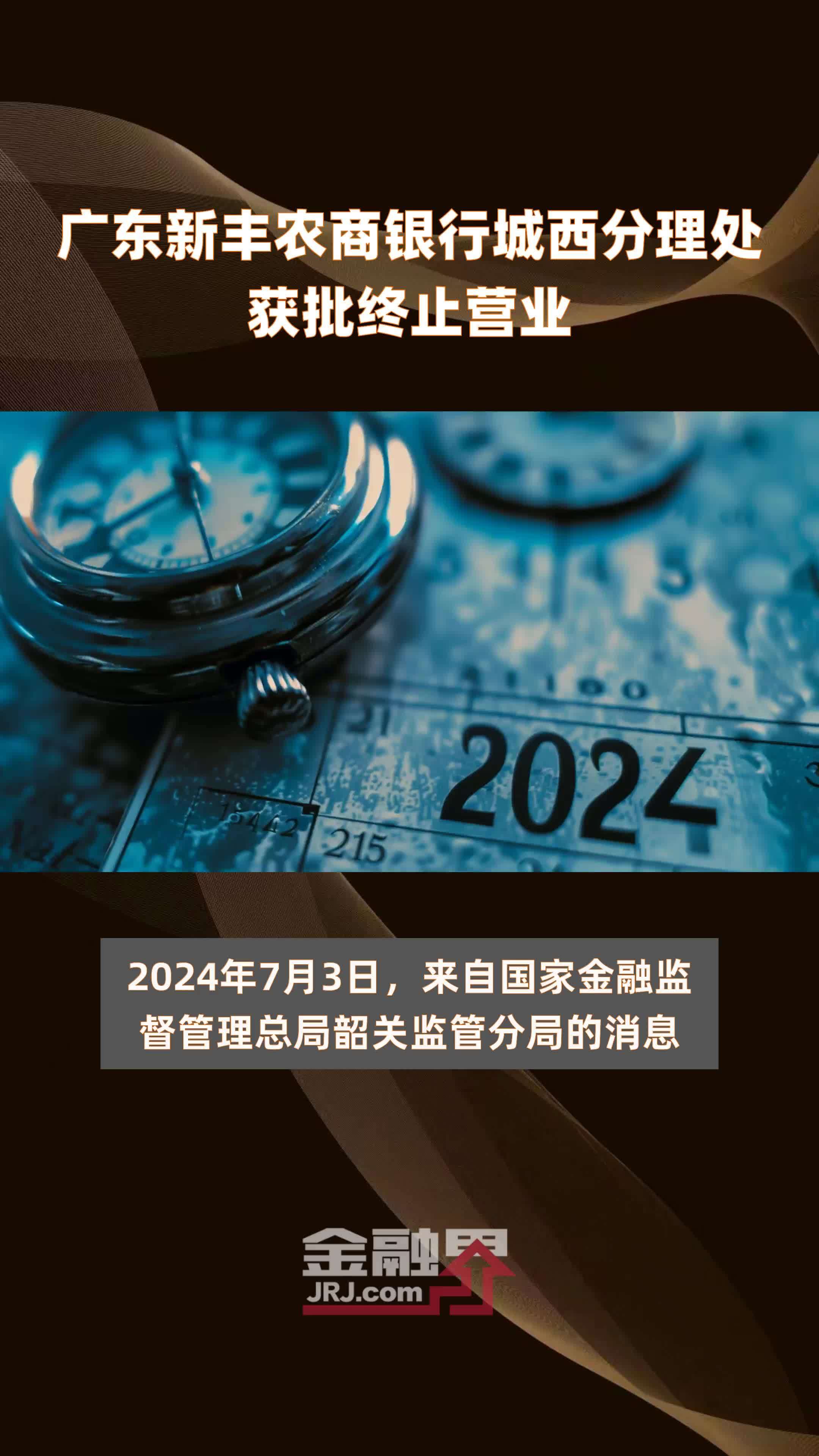 广东新丰农商银行城西分理处获批终止营业|快报