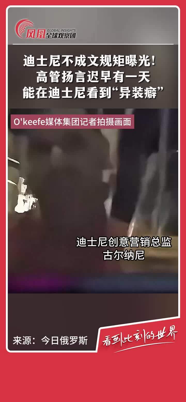 近日，O'Keefe媒体集团的记者曝光了一段隐藏摄像机拍摄的视频。视频中，迪士尼创意营销总监古尔纳尼提到，迪士尼内部存在一项潜规则——要求儿童观看LGBT内容。他还称“想在迪士尼乐园看到异装表演”，并