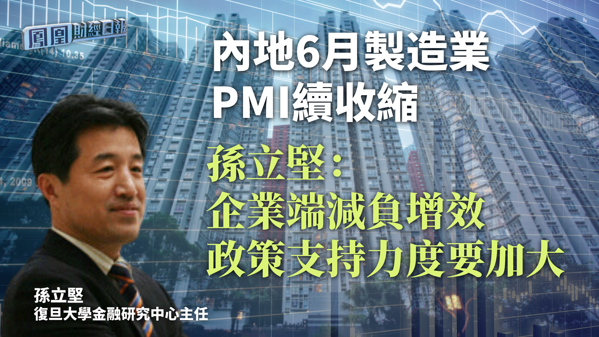 内地6月制造业PMI续收缩 孙立坚：企业端减负增效政策支持力度要加大