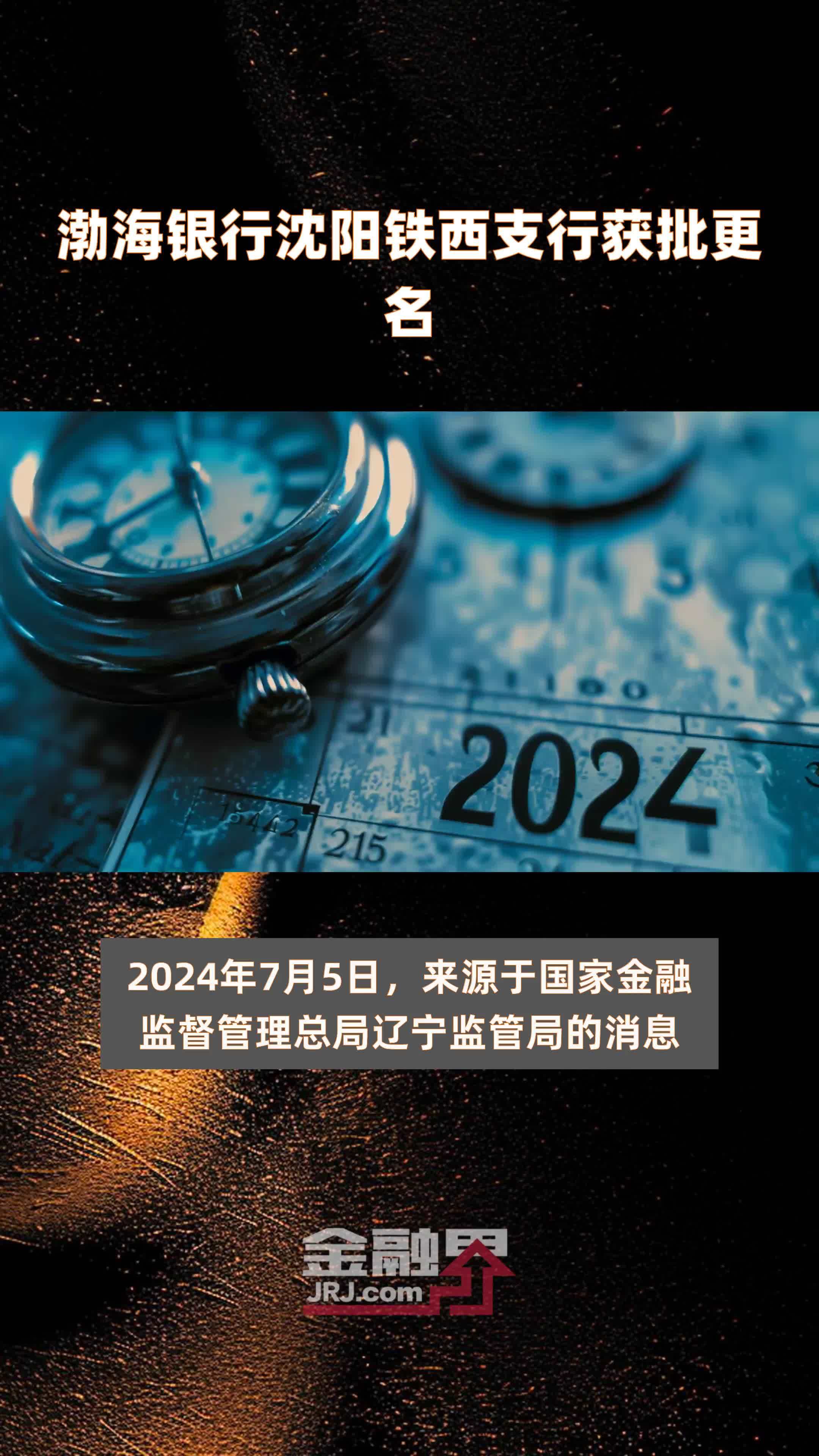 渤海银行沈阳铁西支行获批更名|快报