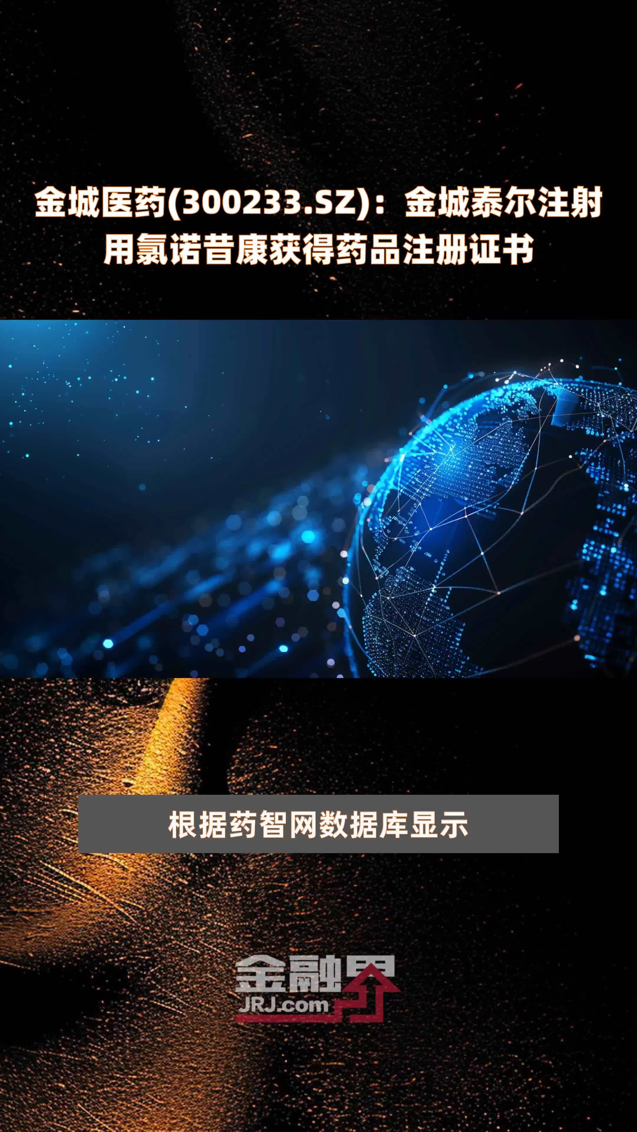 金城医药(300233.SZ)：金城泰尔注射用氯诺昔康获得药品注册证书 |快报