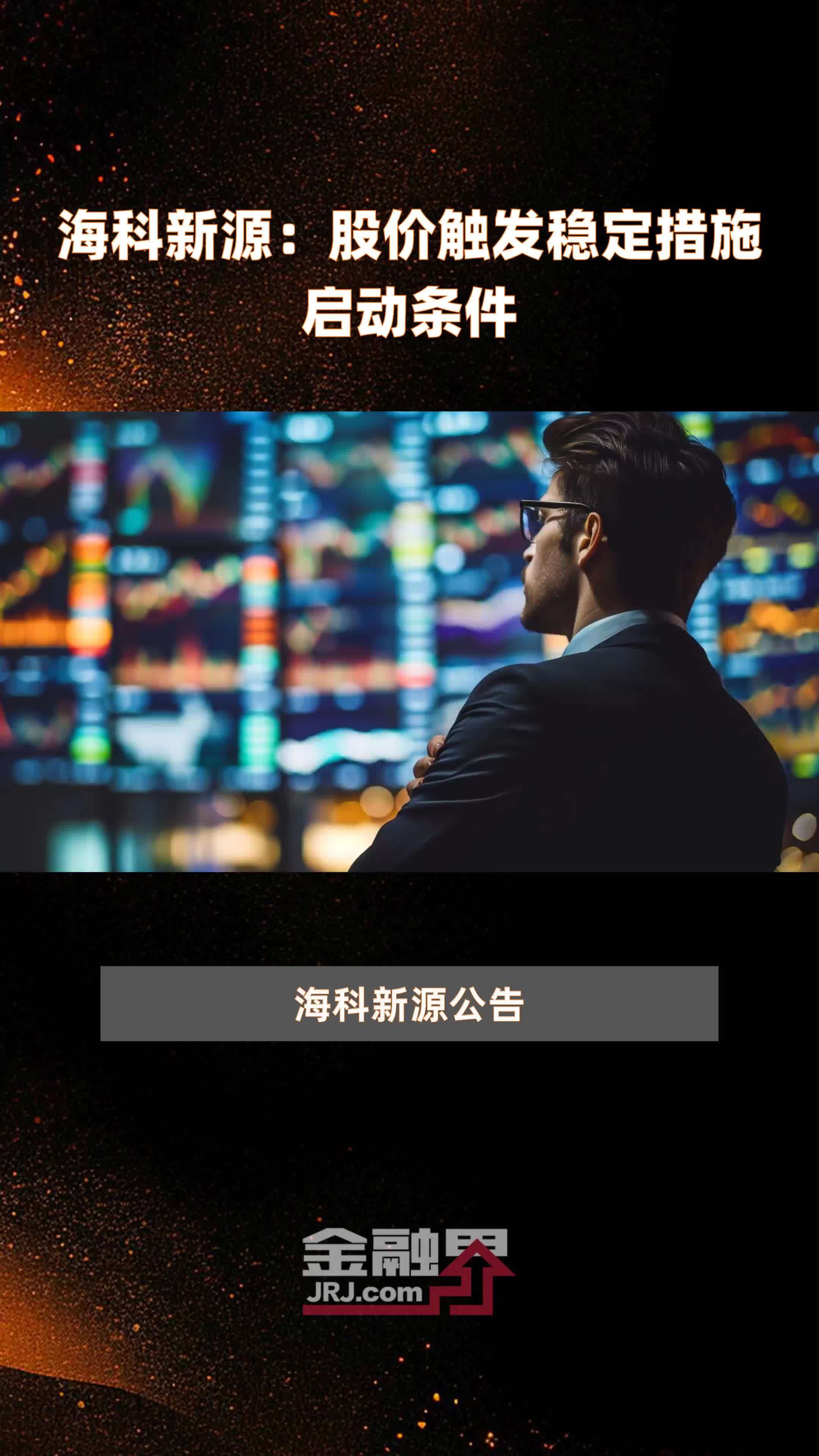 海科新源：股价触发稳定措施启动条件|快报