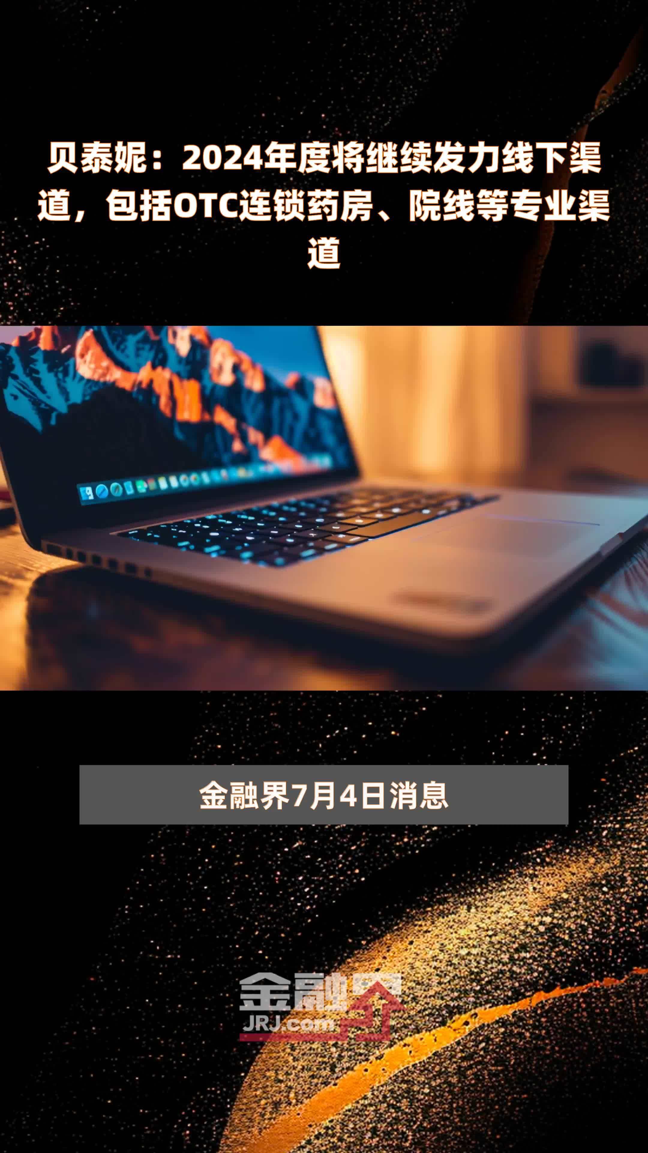贝泰妮：2024年度将继续发力线下渠道，包括OTC连锁药房、院线等专业渠道 |快报