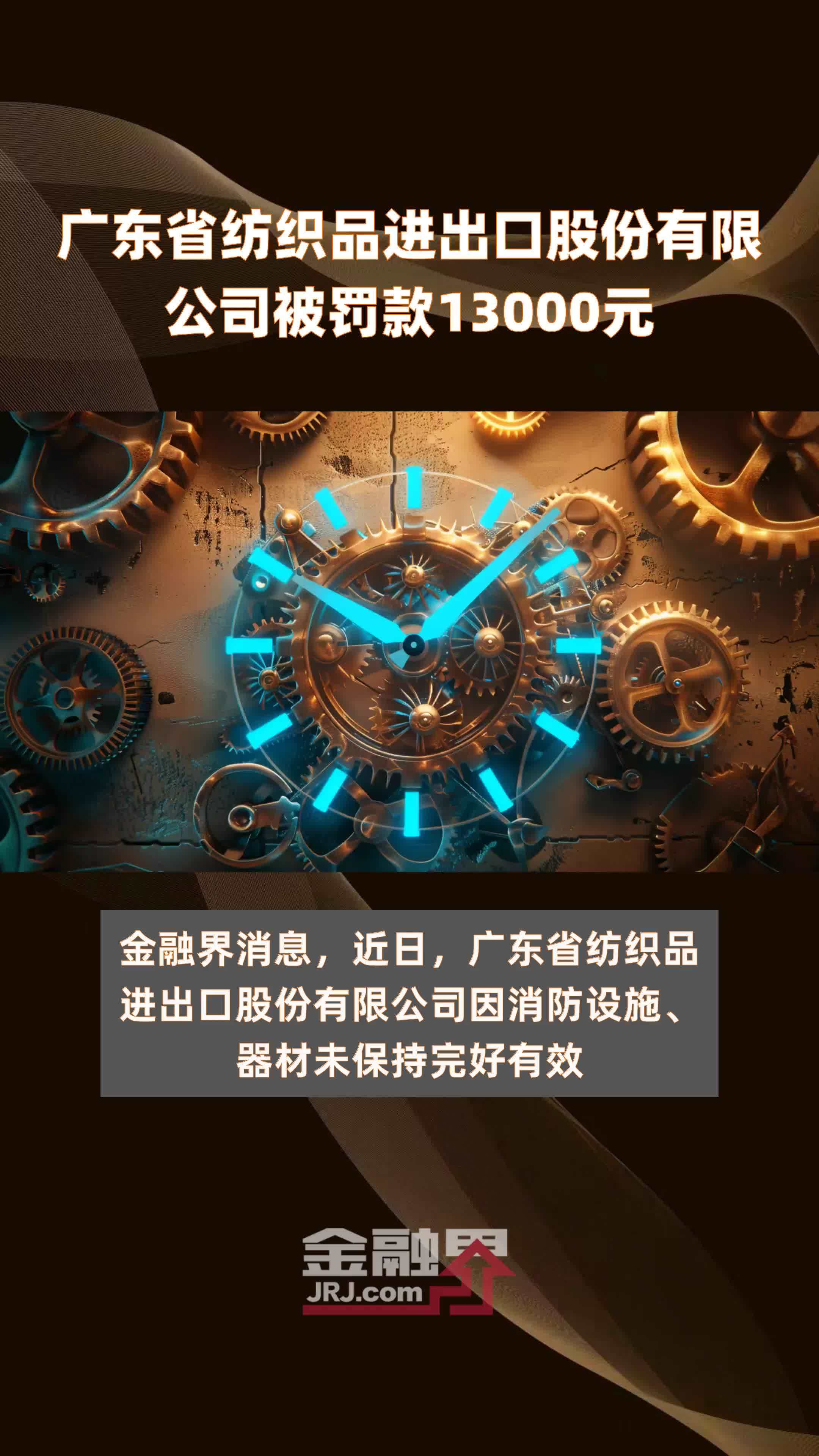 广东省纺织品进出口股份有限公司被罚款13000元 |快报