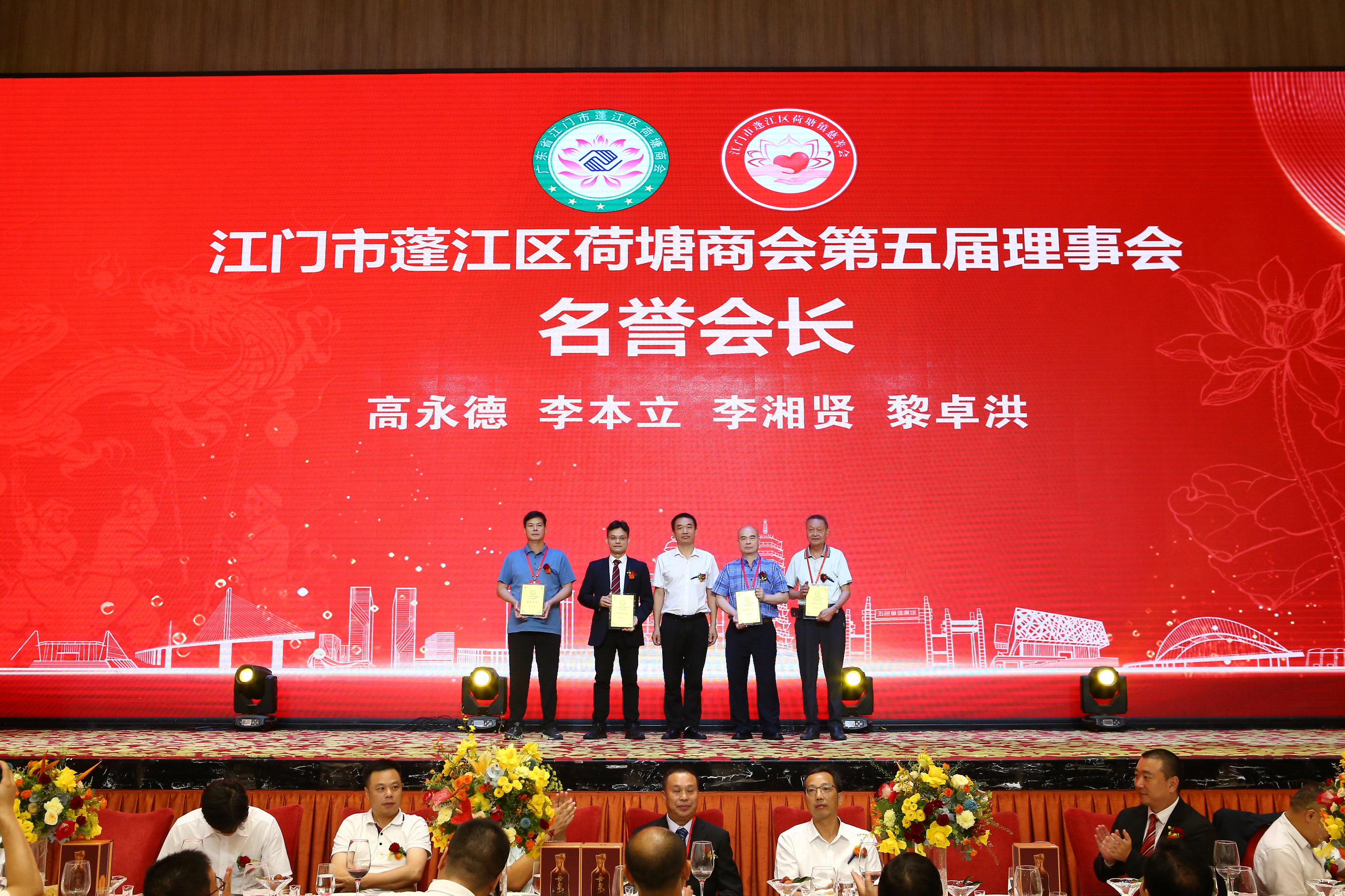 荷塘商会第五届理事会名誉会长授牌仪式