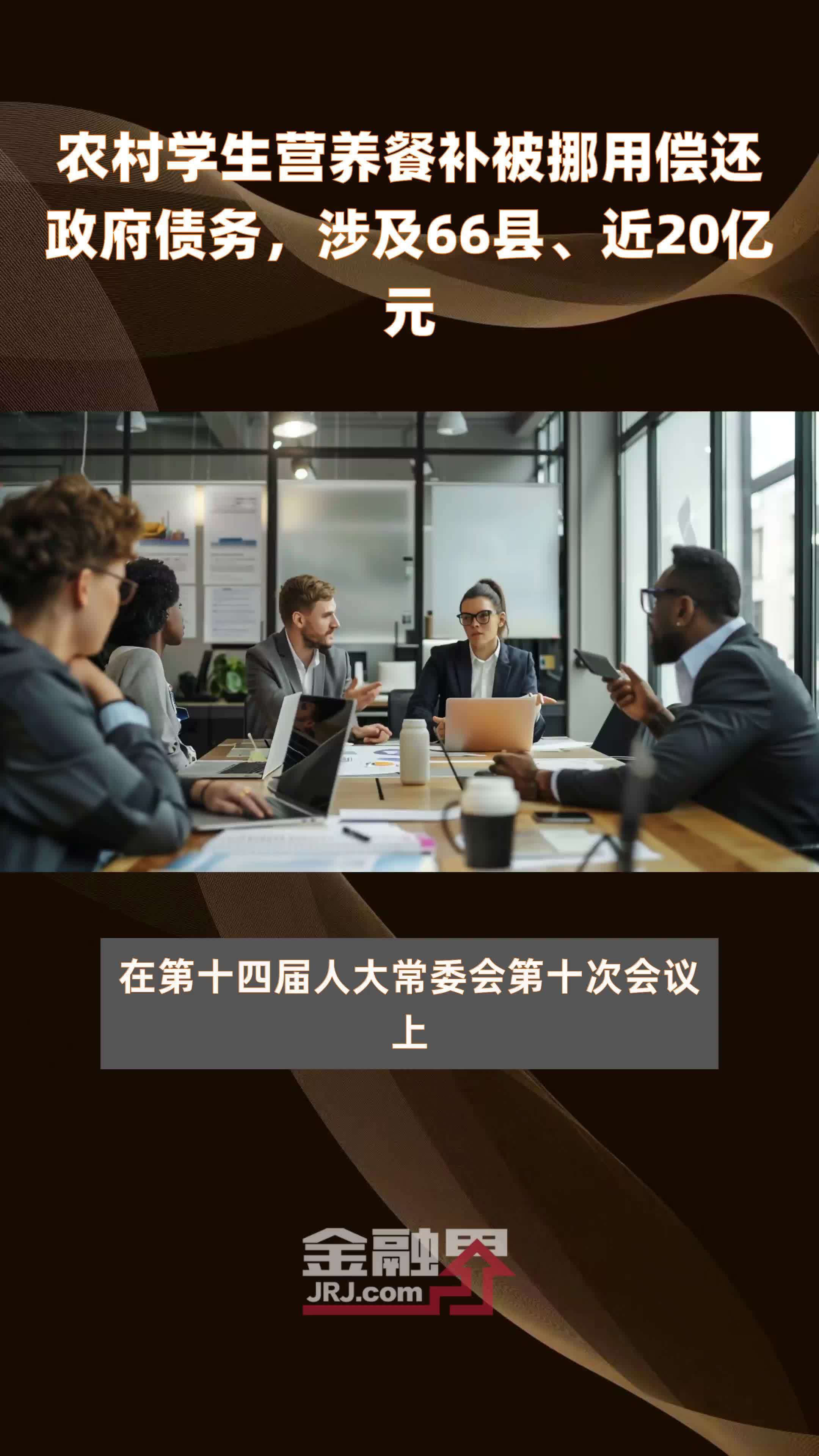 农村学生营养餐补被挪用偿还政府债务，涉及66县、近20亿元 |快报