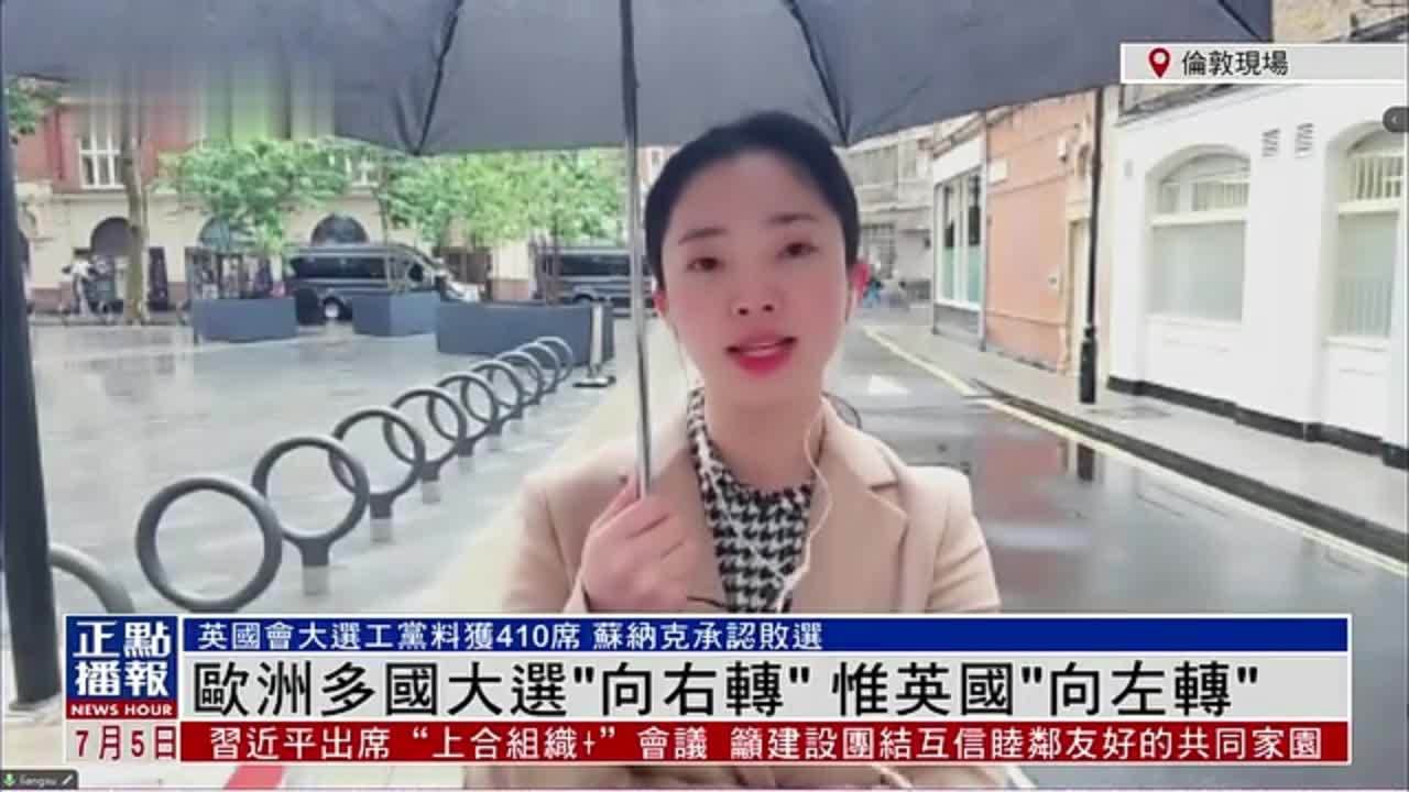 记者连线｜欧洲多国大选“向右转”惟英国“向左转”