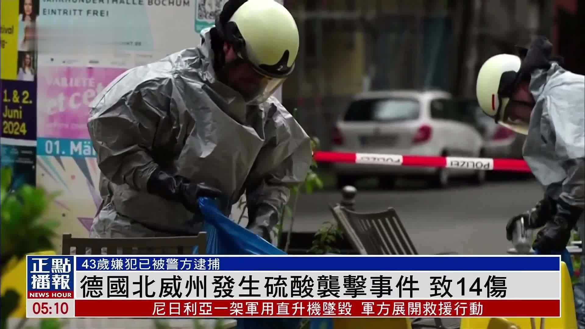 德国北威州发生硫酸袭击事件 致14伤