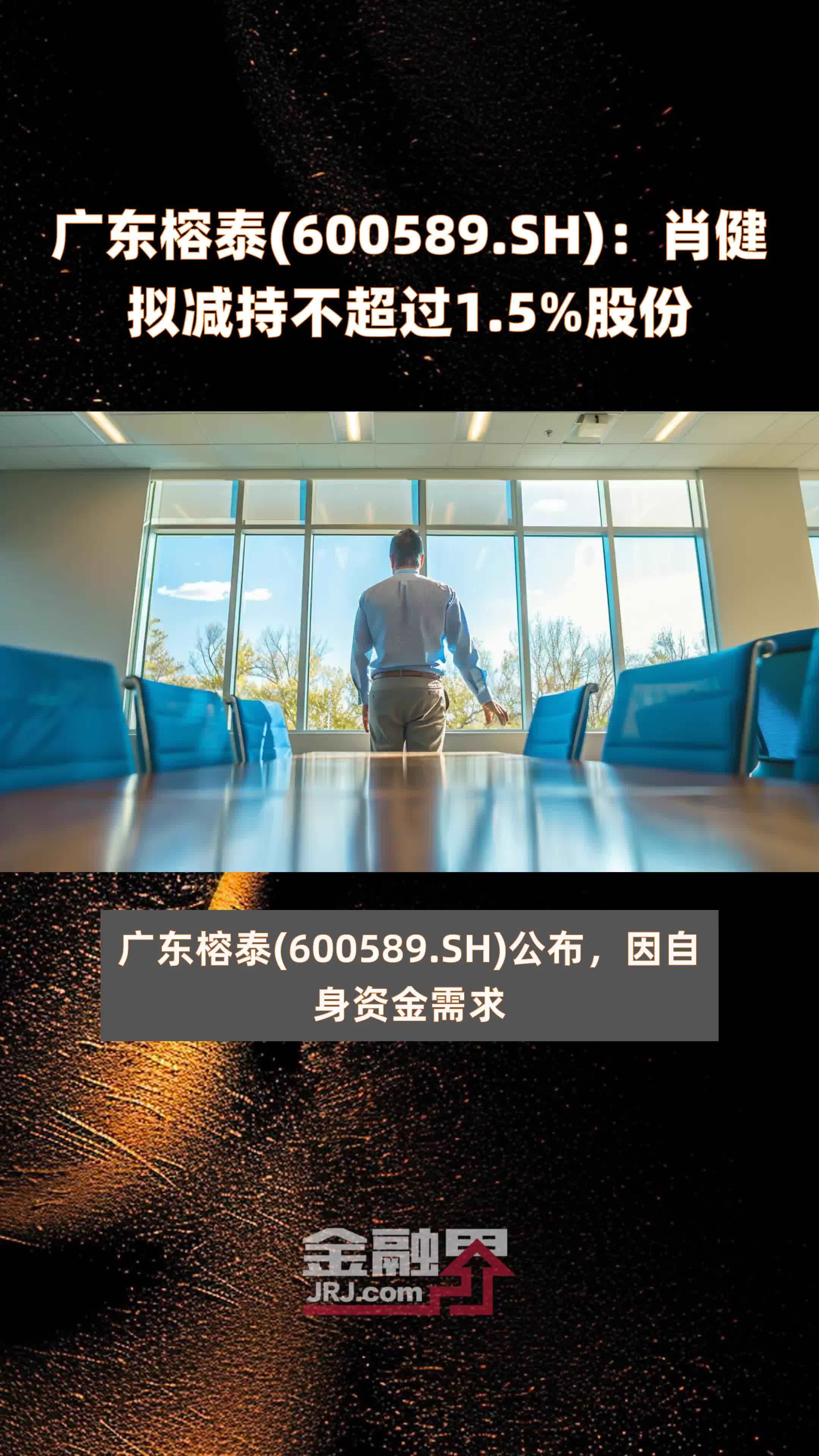 广东榕泰(600589.SH)：肖健拟减持不超过1.5%股份 |快报